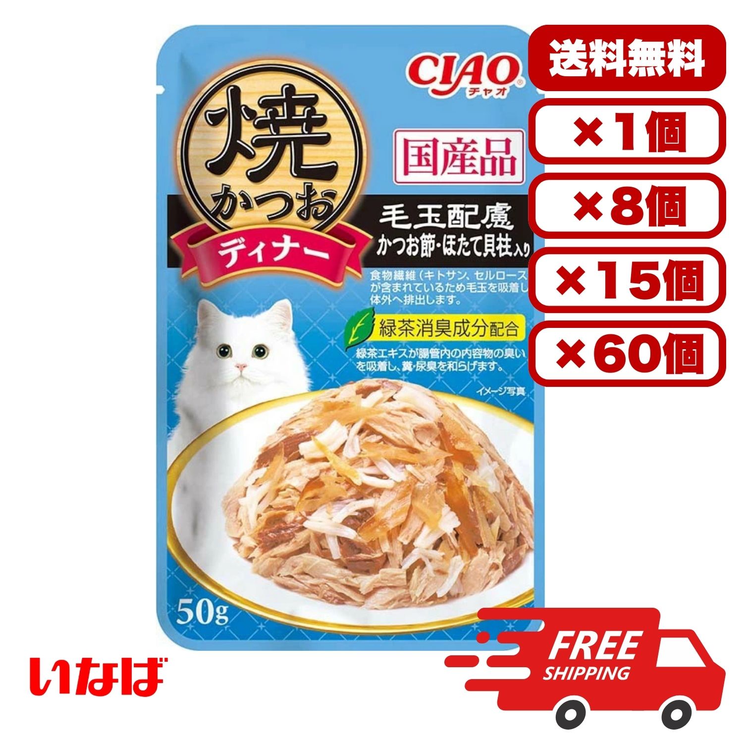 【送料無料 セット販売 1個 8個 15個 60個/約1ヶ月分 】キャットフード ウェット パウチ 猫の餌 総合栄養食 水分補給 ［いなばペットフード］焼かつおディナー 毛玉配慮 かつお節・ほたて貝柱入り 50g