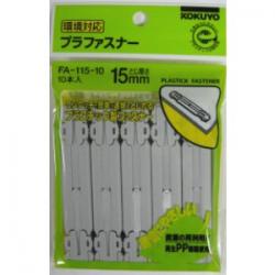 【3個・6個・9個セット】コクヨ プラファスナ FA-115-10 書類とじ用プラスチック製ファスナー 150枚対応 書類整理 保存 提出用 学校 事務所 オフィス用品 定番文具 まとめ買い向け