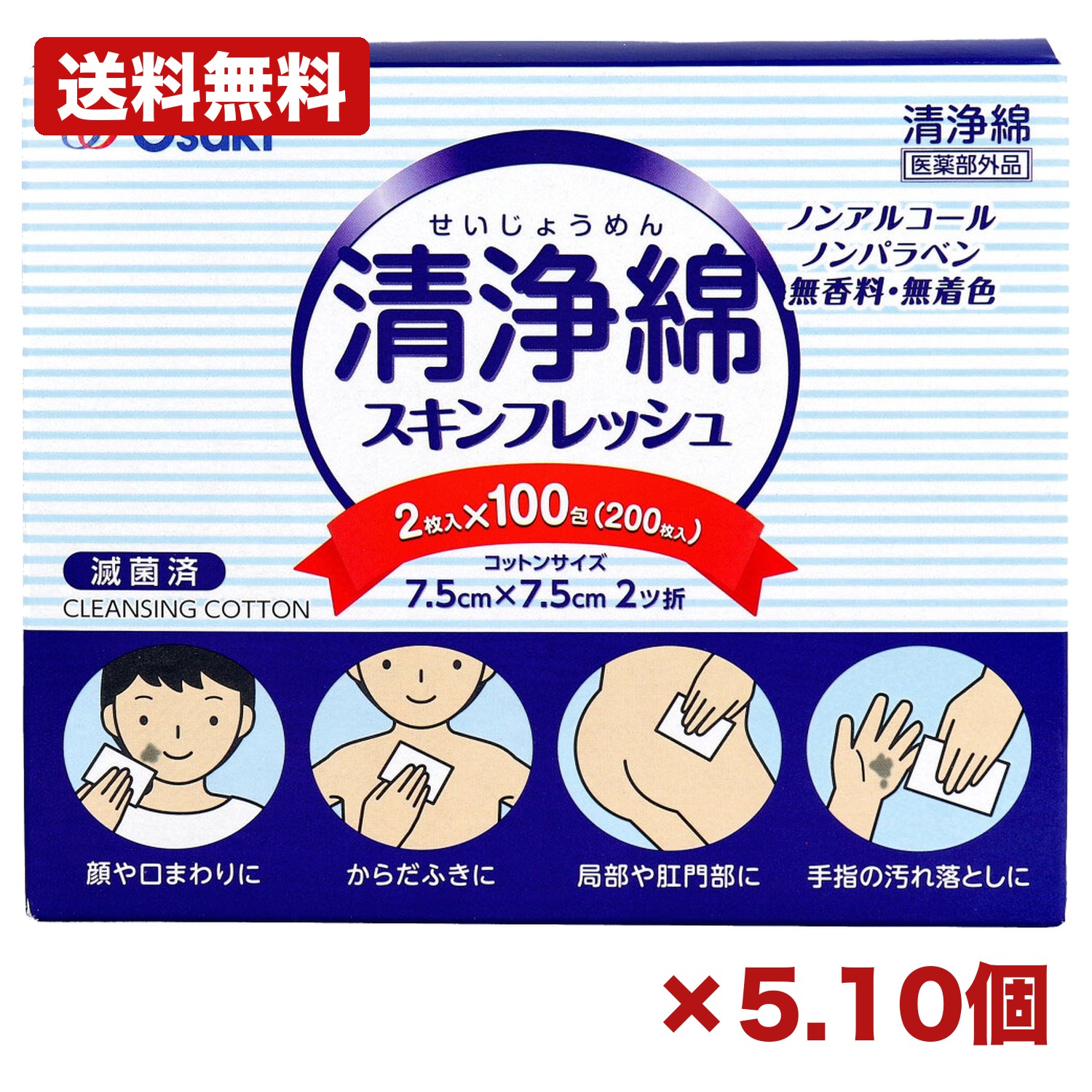 【5・10個セット】オオサキメディカル 清浄綿スキンフレッシュ 7.5cm×7.5cm 2ツ折 2枚入×100包(200枚入)