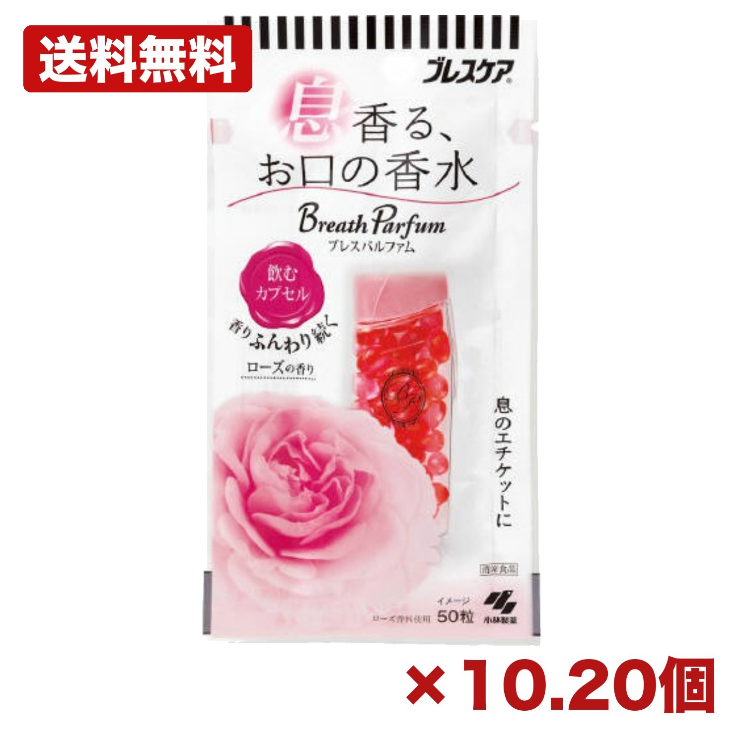 【10個・20個セット】ブレスパルファム 飲むカプセル ローズ 50粒 口中清涼剤 息ケア 口臭対策 オーラルケア 飲むタイプ カプセル 水で飲む エチケット 携帯用 外出用 日用品 消耗品 常備用 備品 まとめ買い 業務用
