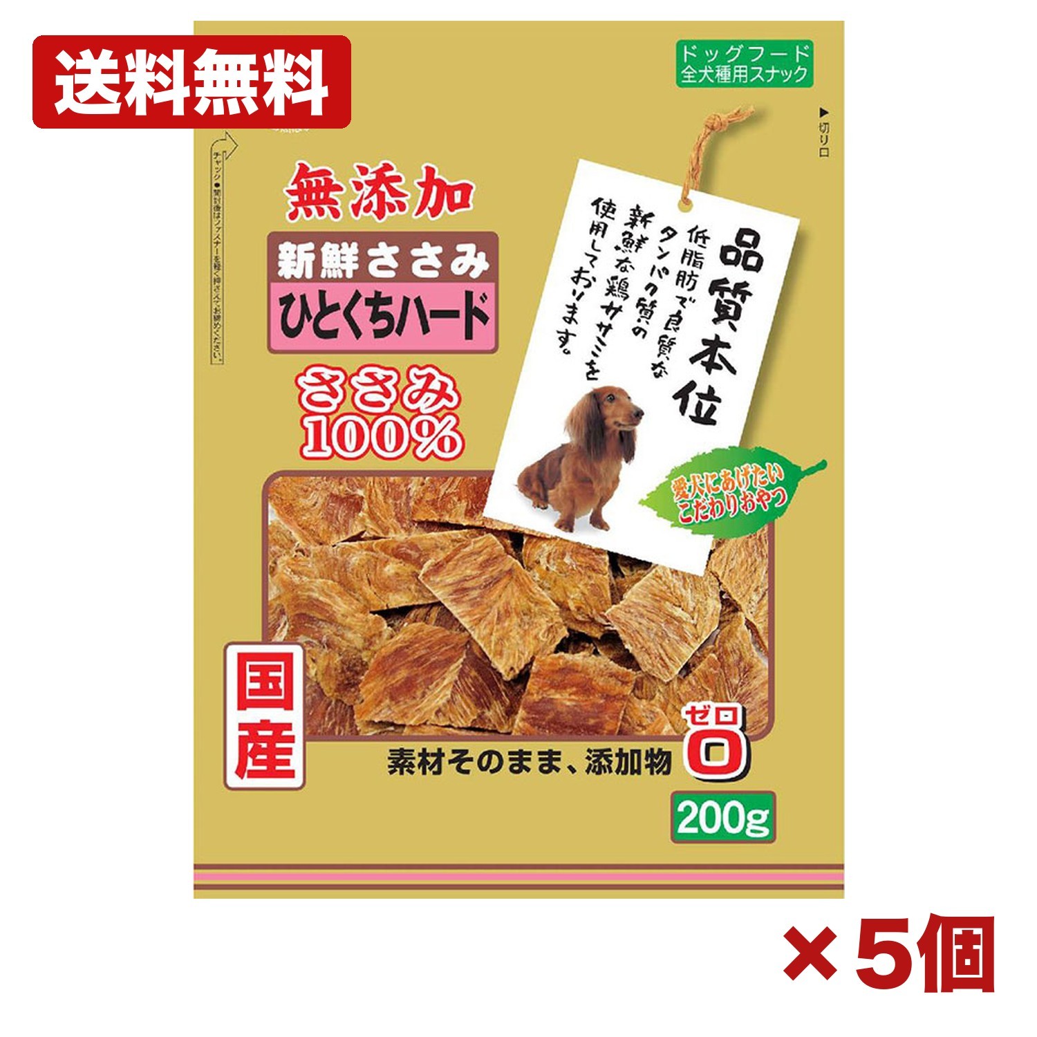 【5個セット】株式会社 友人 新鮮ささみ 無添加 ひとくちハード 200g 犬用おやつ ドッグフード 国産 鶏ささみ 低脂肪 高たんぱく ハードタイプ ひとくちサイズ 間食用 ごほうび トレーニング 小型犬 中型犬 大型犬 ペットフード まとめ買い 業務用 日用品 消耗品 常備用 備品