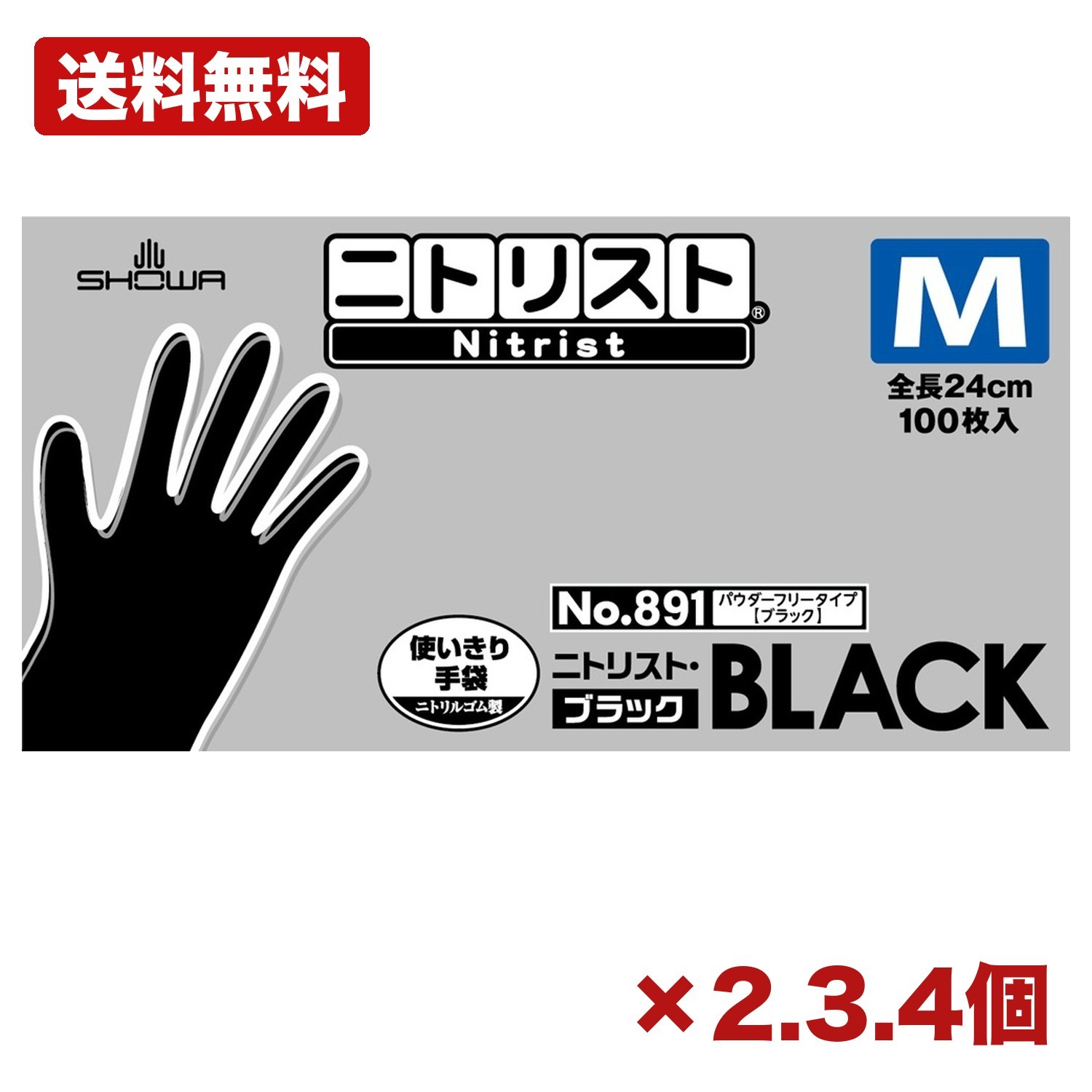 【2個・3個・4個セット】ショーワグローブ #891 ニトリスト・ブラック M 100枚入 ニトリル手袋 使い捨て 丈夫 耐油性 パウダーフリー 食品衛生法適合 黒 120mm 特価｜AKデイリーセレクト