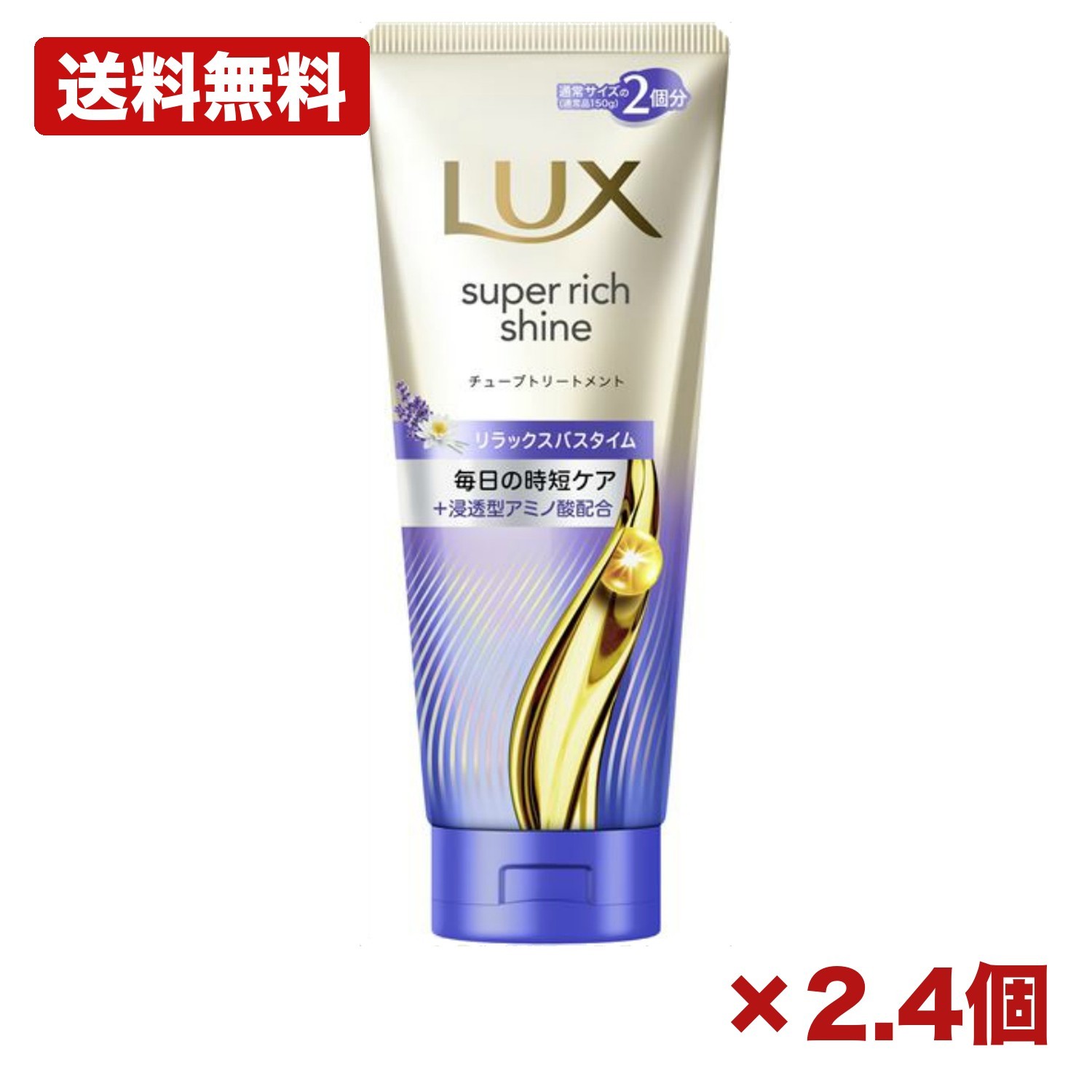 【2個・4個セット】ラックス スーパーリッチシャイン リラックスナイトケア まとまりチューブトリートメント 300g ユニリーバ 集中補修 摩擦対策 シルク髪 メンテナンス 備品 消耗品 ストック 230mm 特価