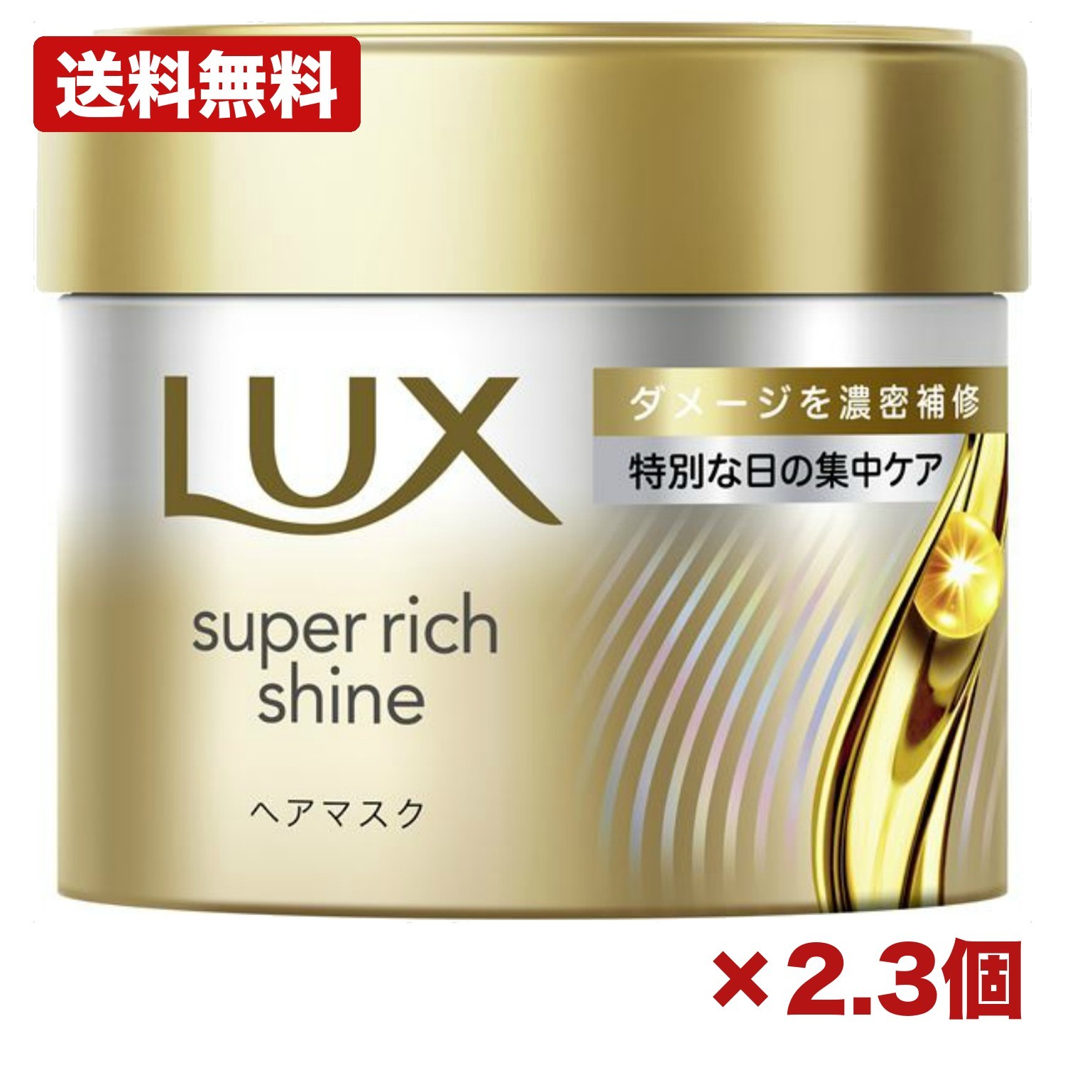 【2個・3個セット】ラックス スーパーリッチシャイン ダメージリペア 補修ヘアマスク 180g ユニリーバ 浸透補修 ダメージケア シルク髪 メンテナンス 備品 消耗品 ストック 84mm 特価