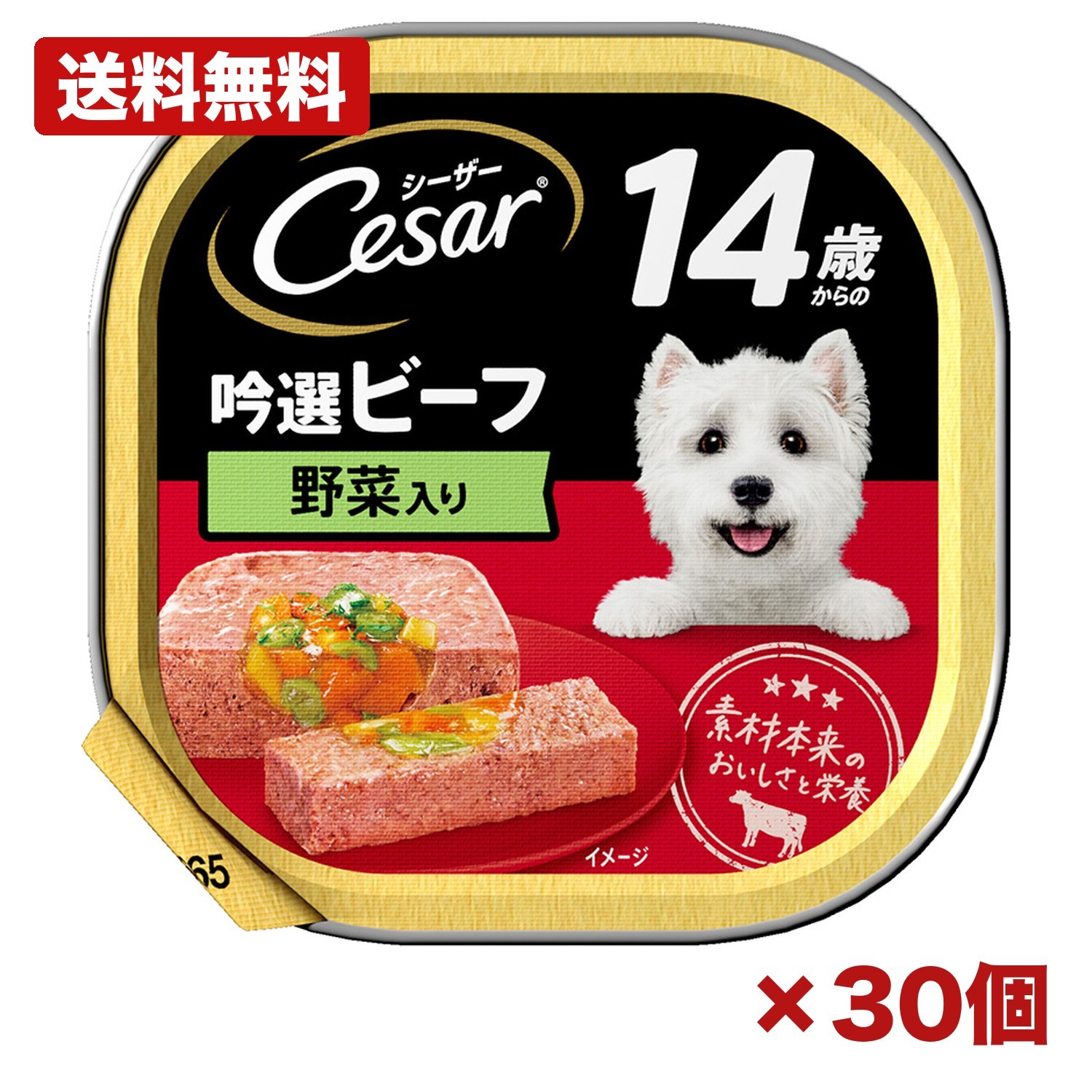 【30個セット】マース シーザー 14歳からの 吟選ビーフ 野菜入り 100g 犬用ウェットフード 総合栄養食 シニア犬用 トレイタイプ ビーフ 玄米 野菜入り ドッグフード ごはん用 主食 まとめ買い 業務用 日用品 消耗品 常備用 備品 ペット用品