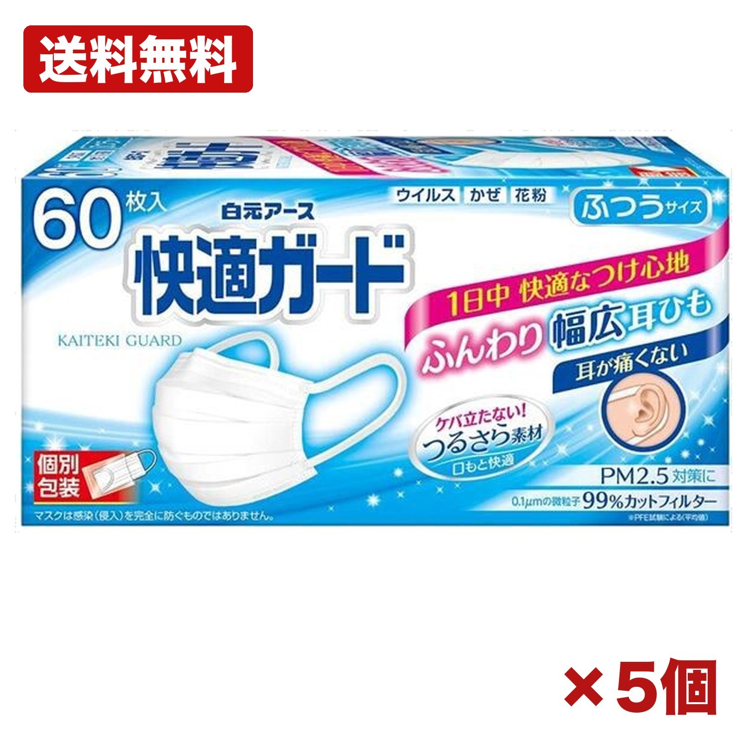 【5個セット】快適ガードマスク ふつうサイズ マスク 不織布 個別包装 耳が痛くない 幅広耳ひも 微粒子99％カット 口元つるさら 花粉対策 飛沫防止 まとめ買い 業務用