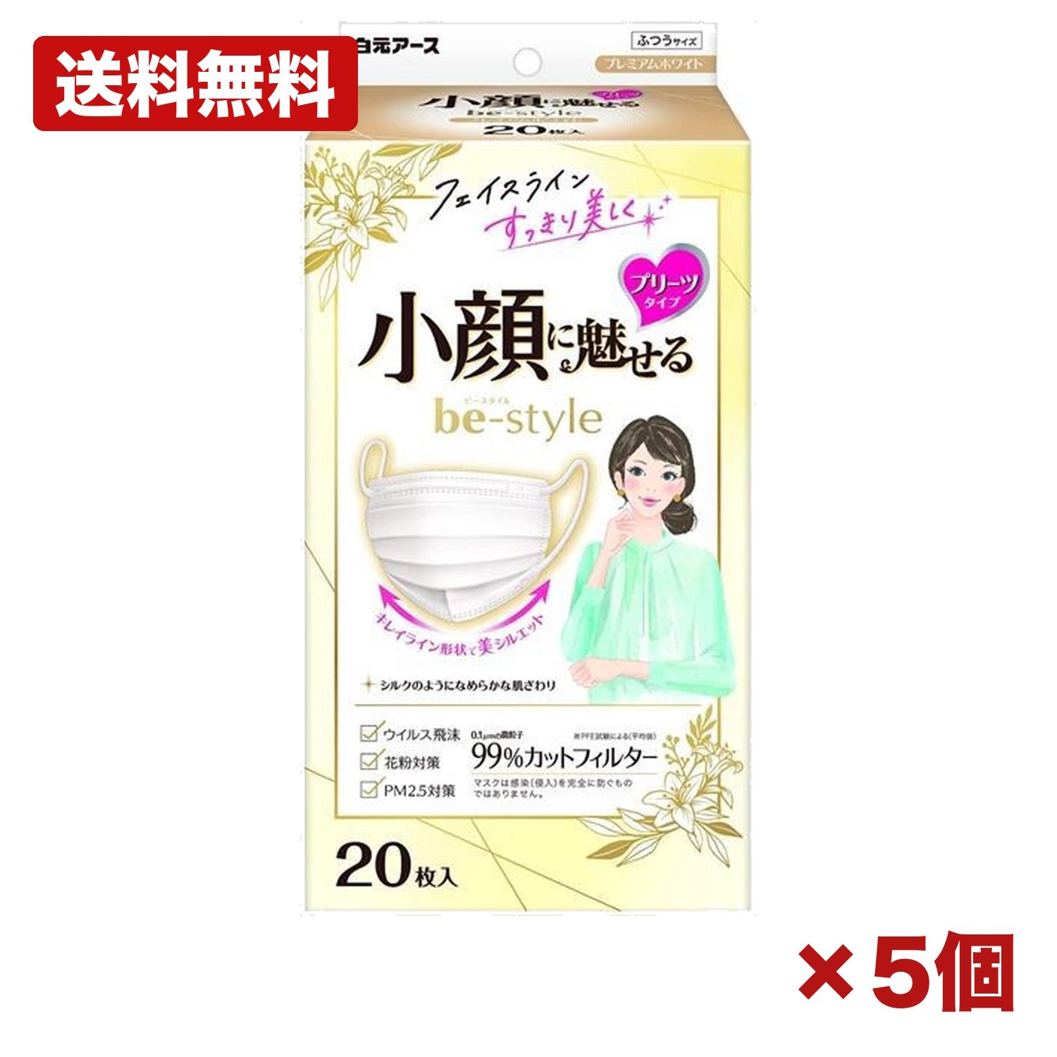 【5個セット】 ビースタイル プリーツタイプ ふつうサイズ プレミアムホワイト 20枚 女性用 マスク 小顔 見え 上から広がるプリーツ 縦プリーツ 引き上げタック ノーズフィッター 0.1μm 微粒子 99% カット フィルター