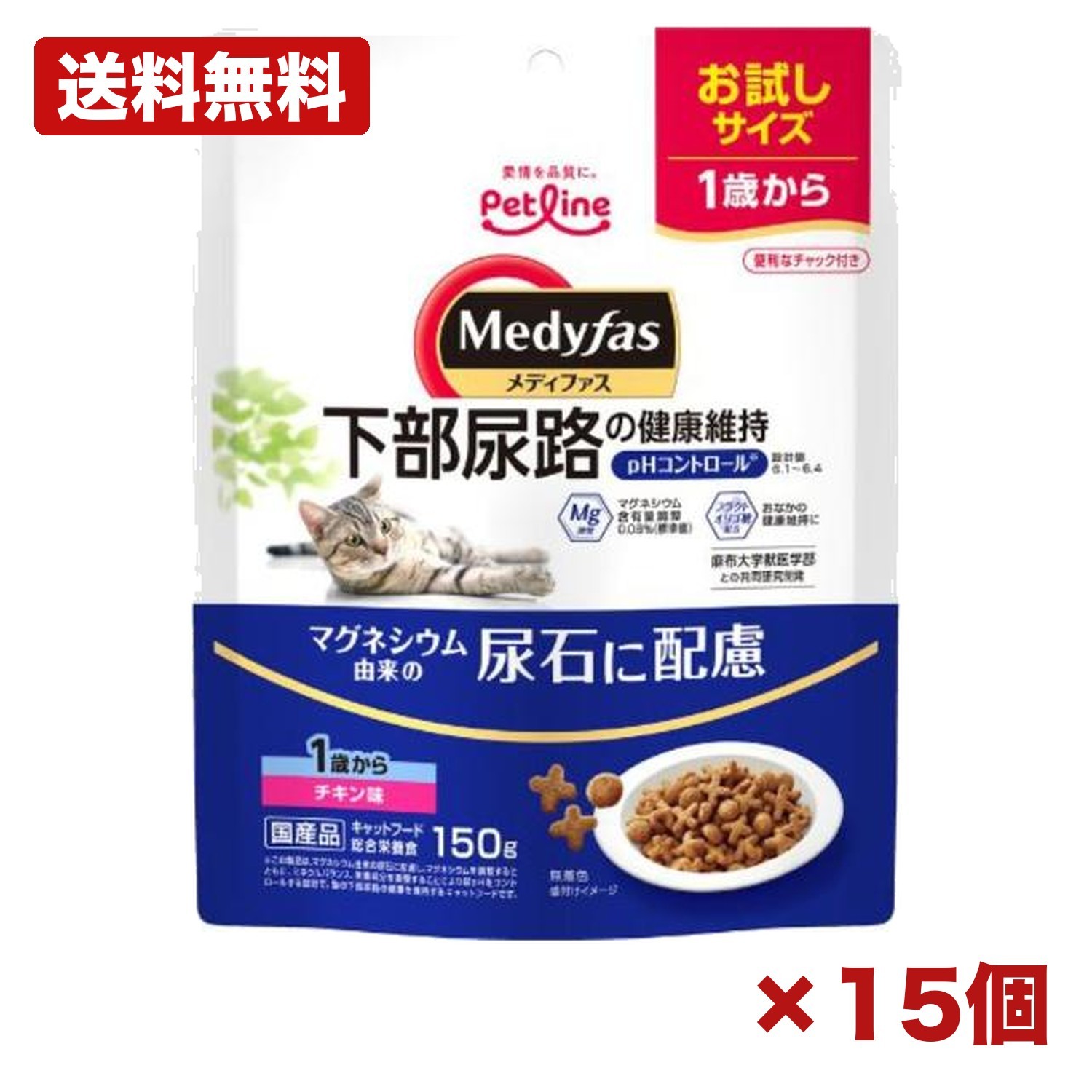 【15個セット】ペットライン メディファス 1歳から チキン味 猫用 ドライフード 下部尿路ケア 成猫用 総合栄養食 国産 150g 小分け 乳酸菌 フラクトオリゴ糖 日用品 消耗品 常備用 まとめ買い 業務用