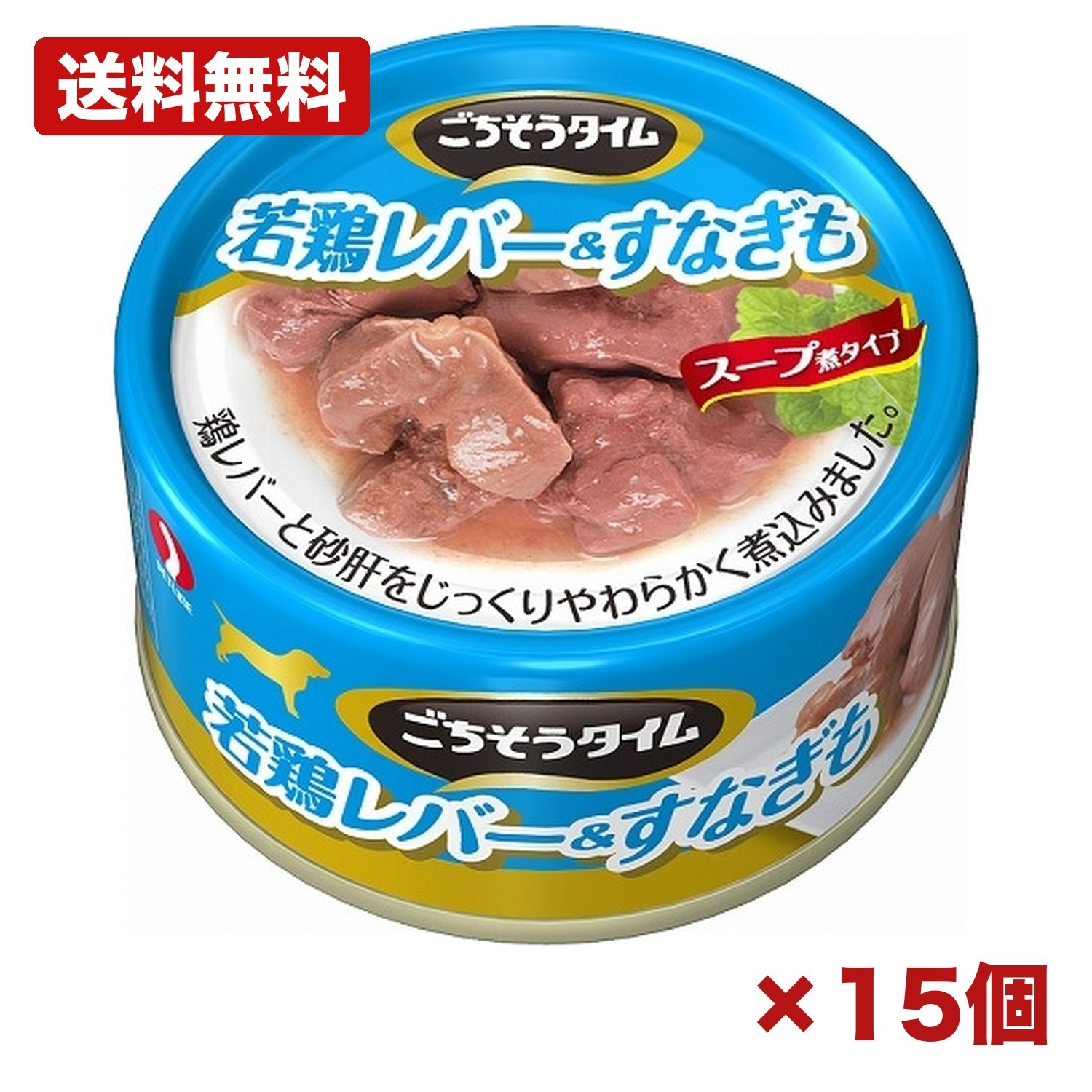 【15個セット】ペットライン ごちそうタイム 若鶏レバー＆すなぎも 80g 犬用缶詰 ウェットフード 鶏レバー 砂ぎも スープ煮 食べ切りサイズ eo缶 イージーオープン やわらか仕上げ トッピング 間食 ドッグフード ペットフード まとめ買い 業務用 日用品 消耗品 常備用 備品