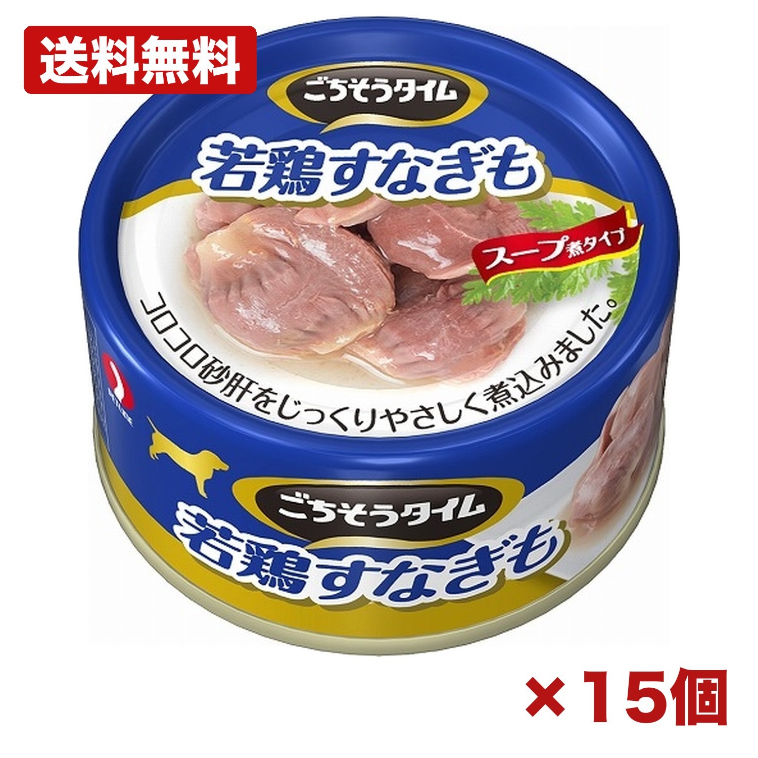 【15個セット】ペットライン ごちそうタイム 若鶏すなぎも 80g 犬用缶詰 ウェットフード 砂ぎも スープ煮 低脂肪 食べ切りサイズ eo缶 イージーオープン やわらか仕上げ トッピング 間食 ドッグフード ペットフード まとめ買い 業務用 日用品 消耗品 常備用 備品