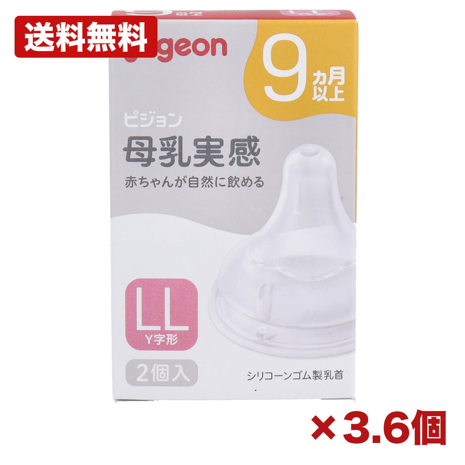 【3・6個書き割り】ピジョン 母乳実感乳頭 9ヵ月以上 LL大きさ Y字形 2個入
