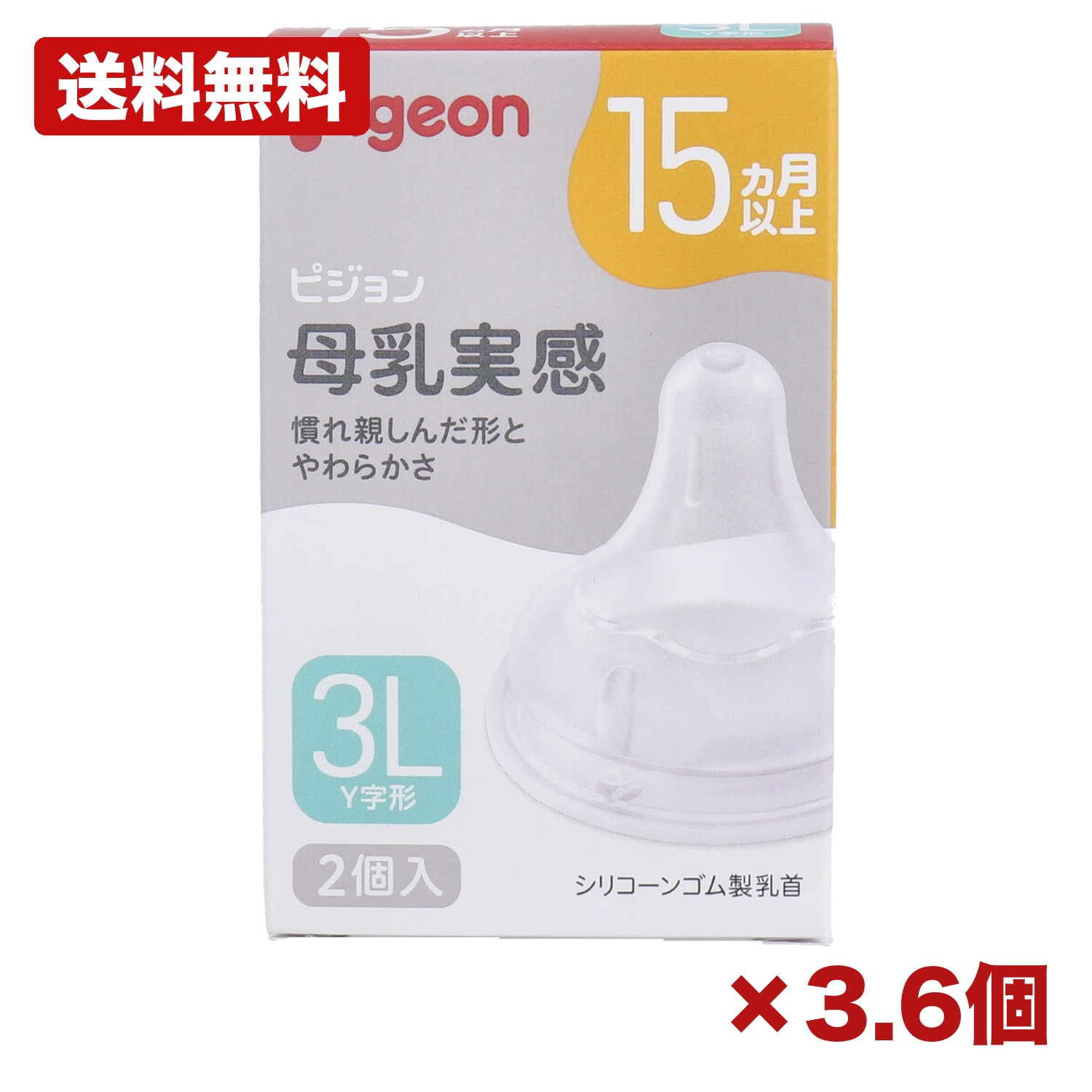 【3・6個書き割り】ピジョン 母乳実感乳頭 15ヵ月以上 3L大きさ Y字形 2個入