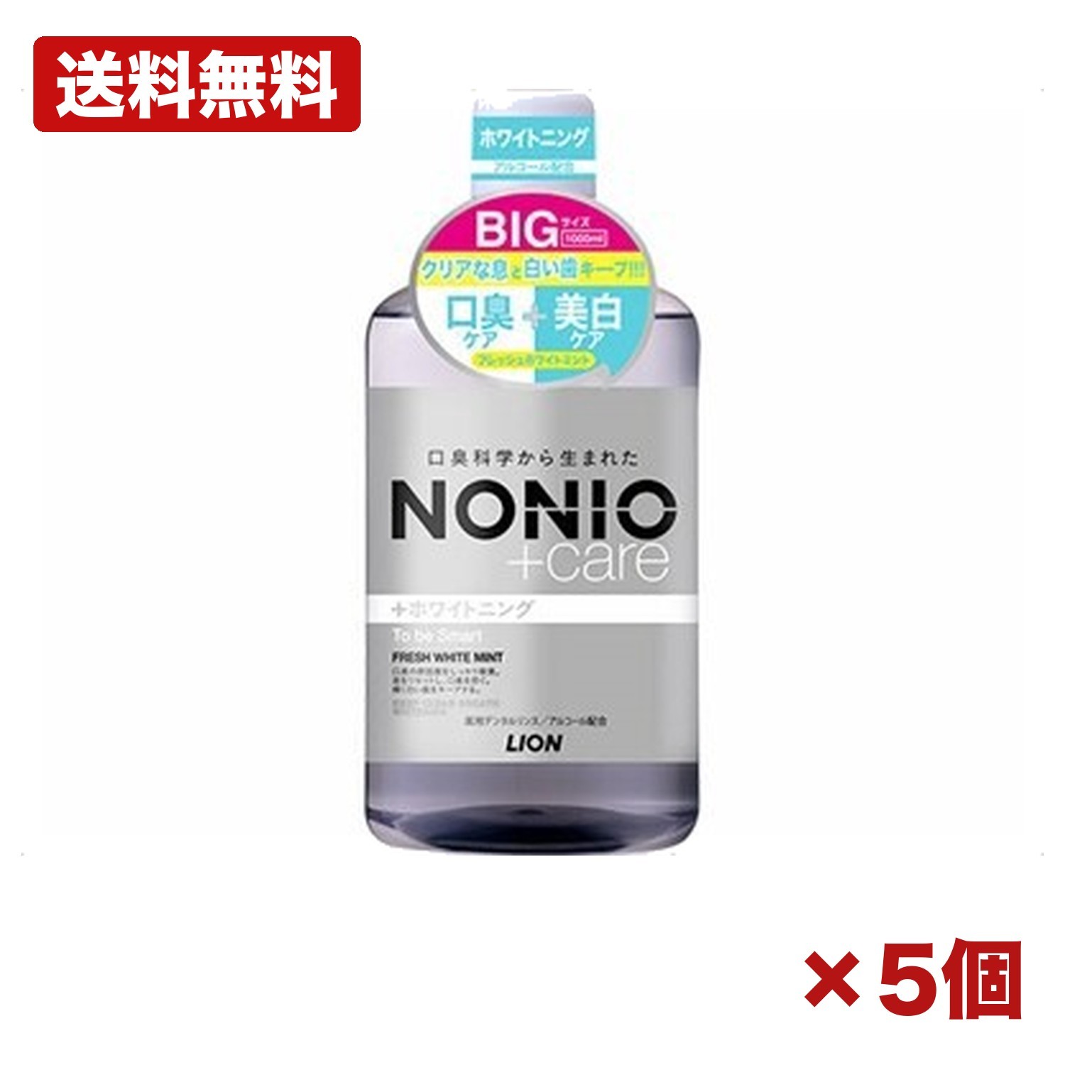 【5個セット】ライオン NONIO ノニオ プラスホワイトニング デンタルリンス マウスウォッシュ 口臭ケア 美白 ステイン除去 フレッシュホワイトミント 1000mL まとめ買い 大容量 業務用 オーラルケア ストック