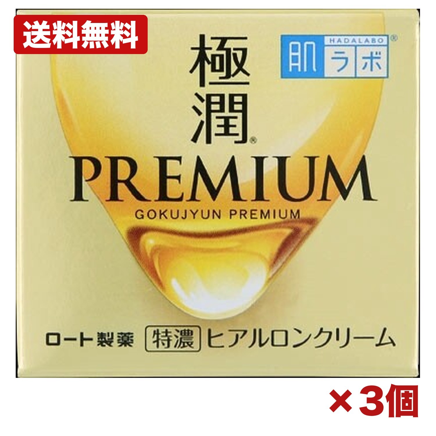 【3個セット】ロート製薬 肌ラボ 極潤 プレミアム ヒアルロンクリーム 高保湿 濃厚 うるおい 密封 無香料 弱酸性 まとめ買い 大容量 業務用 スキンケア 乾燥対策 ストック