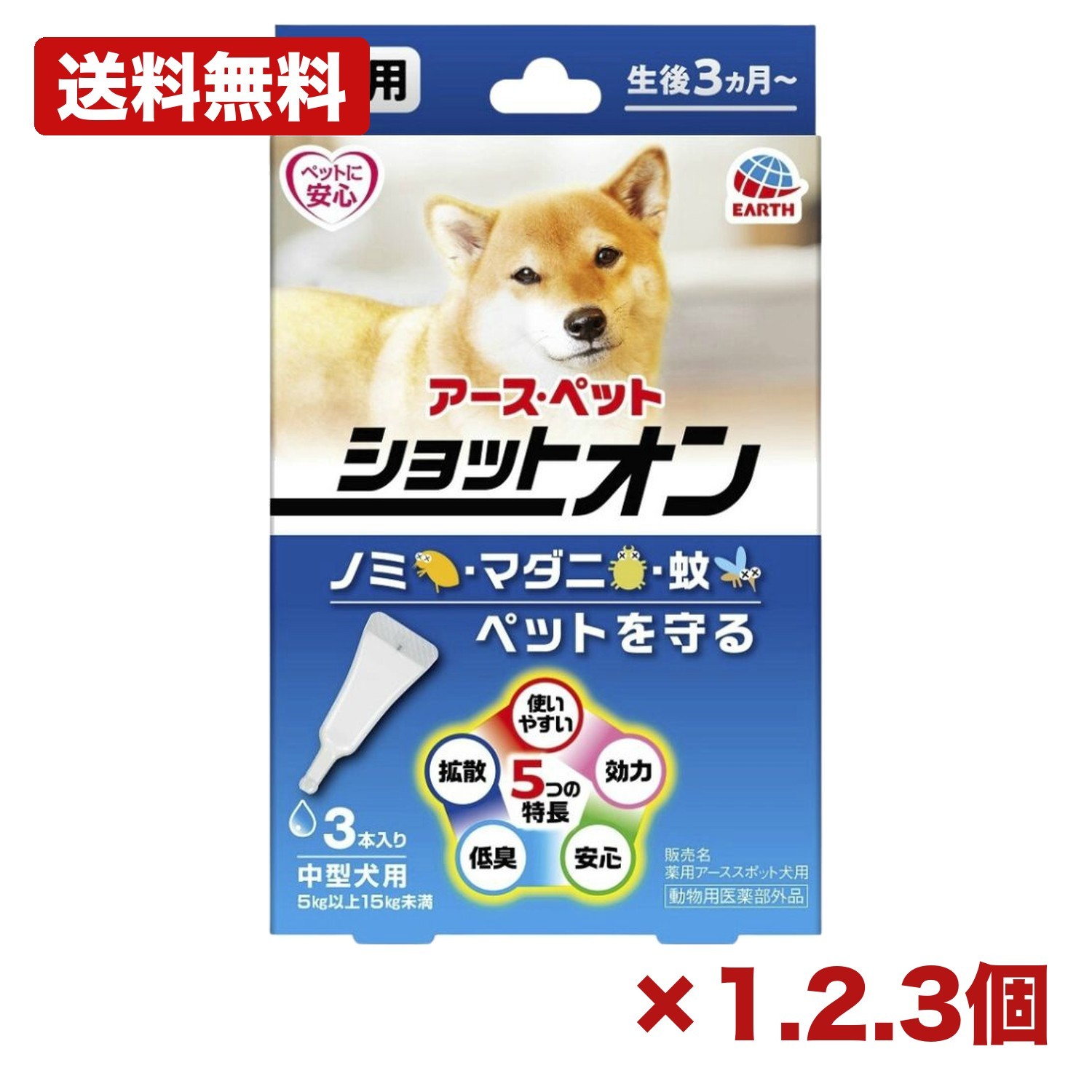 【1個・2個・3個セット】アース ペット 薬用ショットオン 中型犬用 3本入 スポット剤 動物用医薬部外品 ノミ マダニ 駆除 蚊 忌避 防虫 対策 滴下タイプ ピレスロイド系 日本製 衛生用品 日用品 消耗品 常備用 備品 まとめ買い 業務用 施設用 ペット用品
