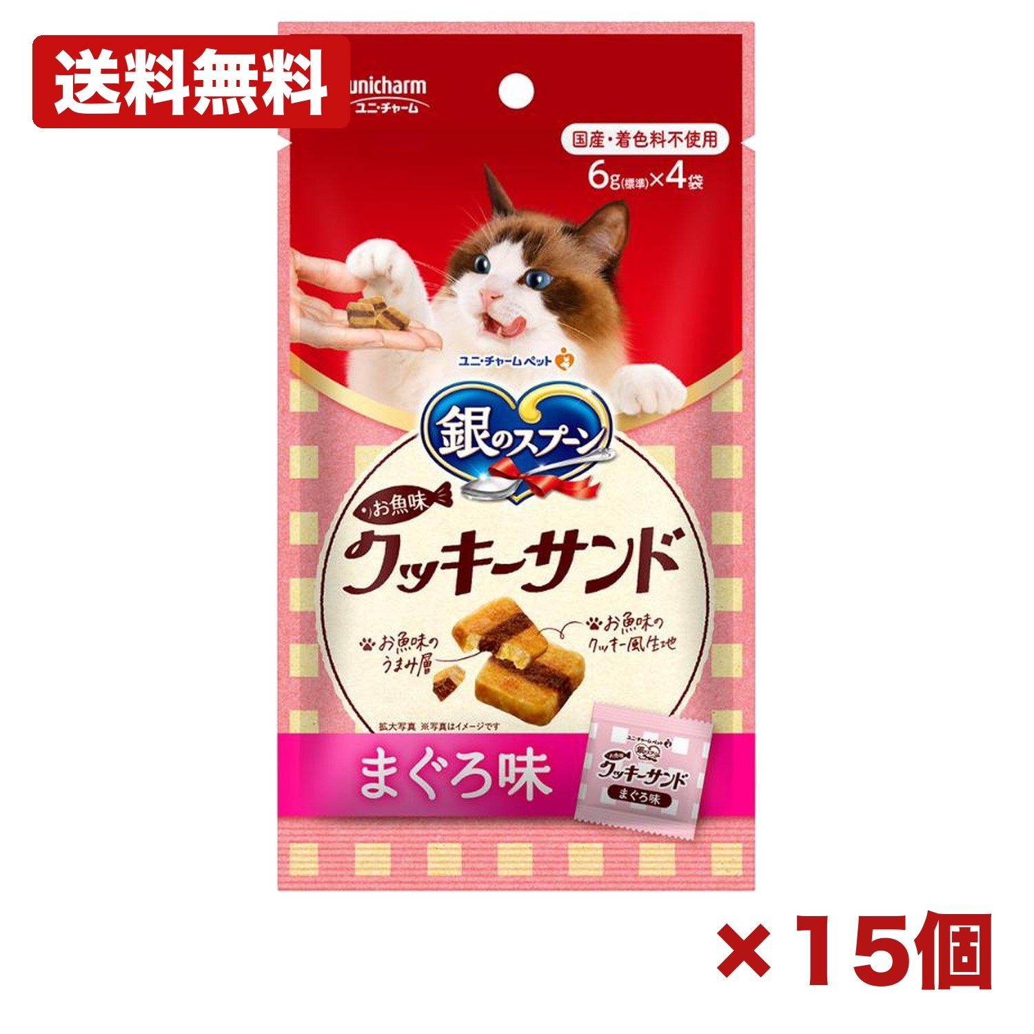 【15個セット】ユニ・チャーム 銀のスプーン お魚味クッキーサンド まぐろ味 24g 猫 おやつ ドライ クッキーサンド まぐろ 魚介 旨味 無着色 小分けパック 国産 メンテナンス 備品 消耗品 ストック 200mm 特価