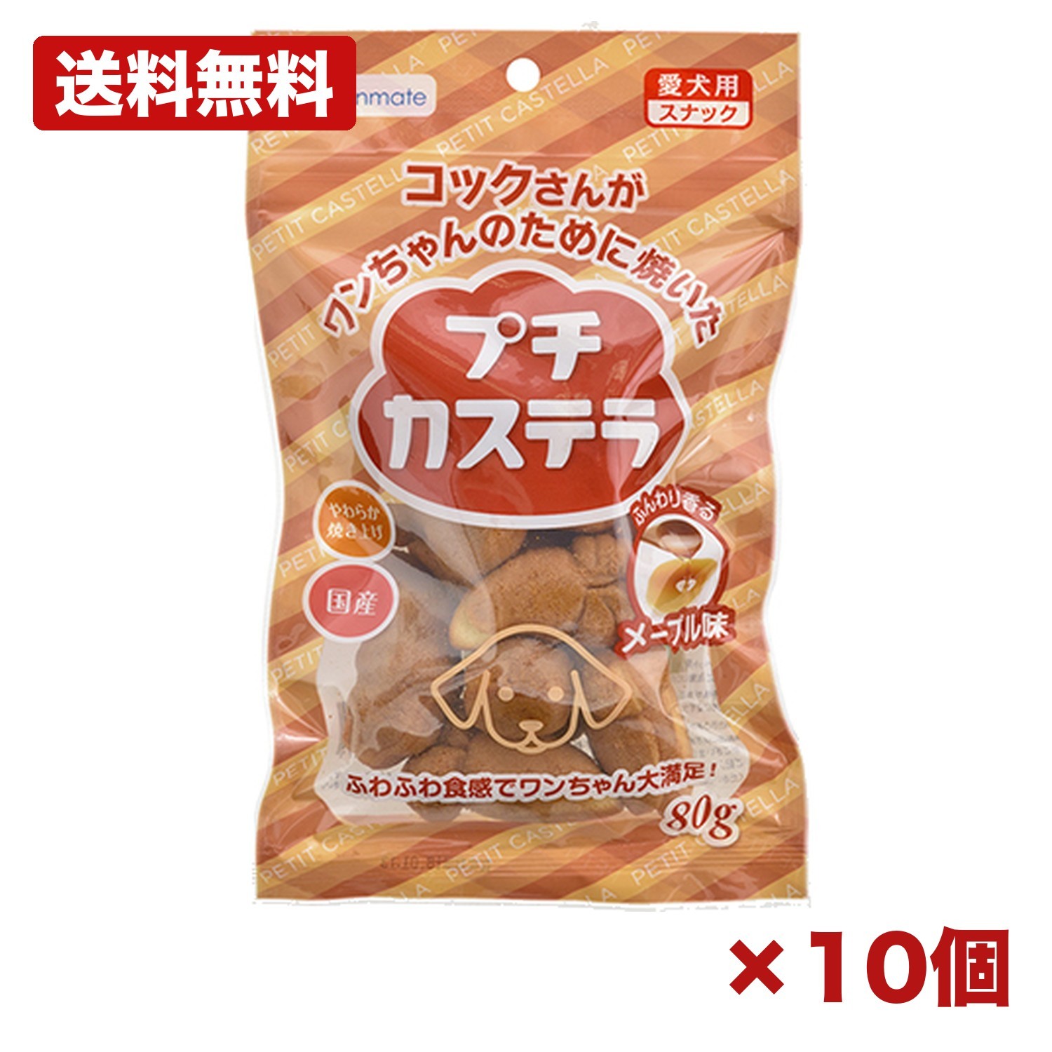 【10個セット】サンメイト プチカステラ メープル味 80g 犬用おやつ カステラ ソフトタイプ ふわふわ食感 メープル風味 ご褒美 間食 スナック 小型犬対応 国産 おやつ 家庭用 まとめ買い 業務用 ペット用品 日用品 消耗品 常備用