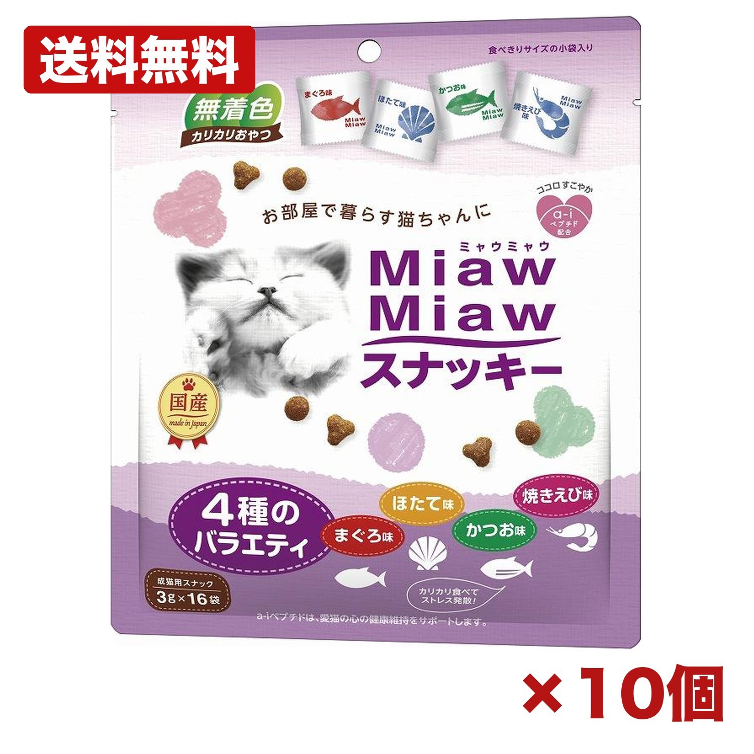 【10個セット】アイシア株式会社 miawmiaw スナッキー 4種のバラエティ まぐろ味 かつお味 焼きえび味 ほたて味 48g 猫用 おやつ ドライタイプ カリカリ 小袋 国産 無着色 a-iペプチド配合 間食 ペットフード まとめ買い 業務用 日用品 消耗品 常備用