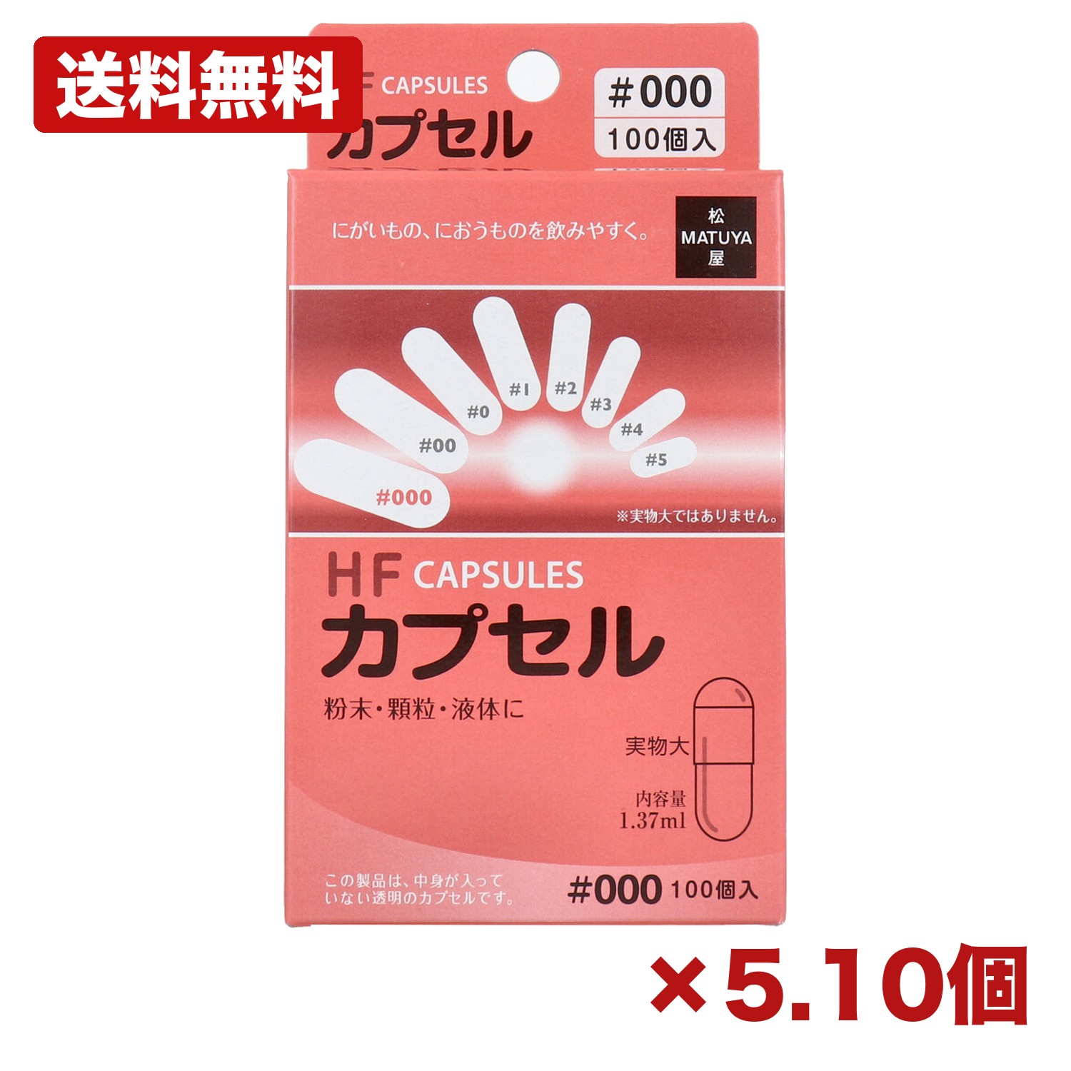 【5・10個セット】松屋 HFカプセル 000号 100個入