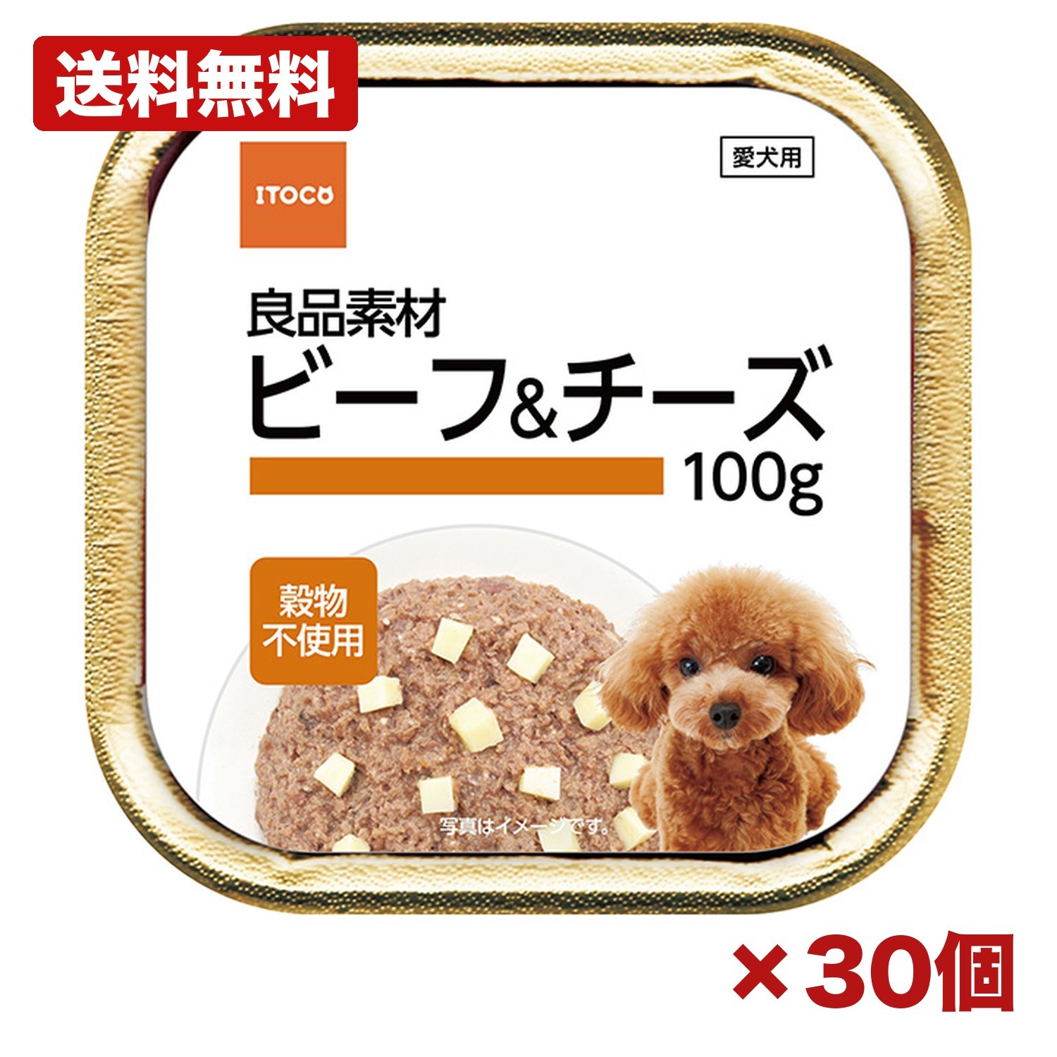 【30個セット】イトウ＆カンパニーリミテッド 良品素材 アルミトレイ ビーフ＆チーズ 100g 犬用 ウェットフード ドッグフード グレインフリー 穀物不使用 高品質 チーズ入り 柔らかい オーストリア産 備品 消耗品 ストック 特価