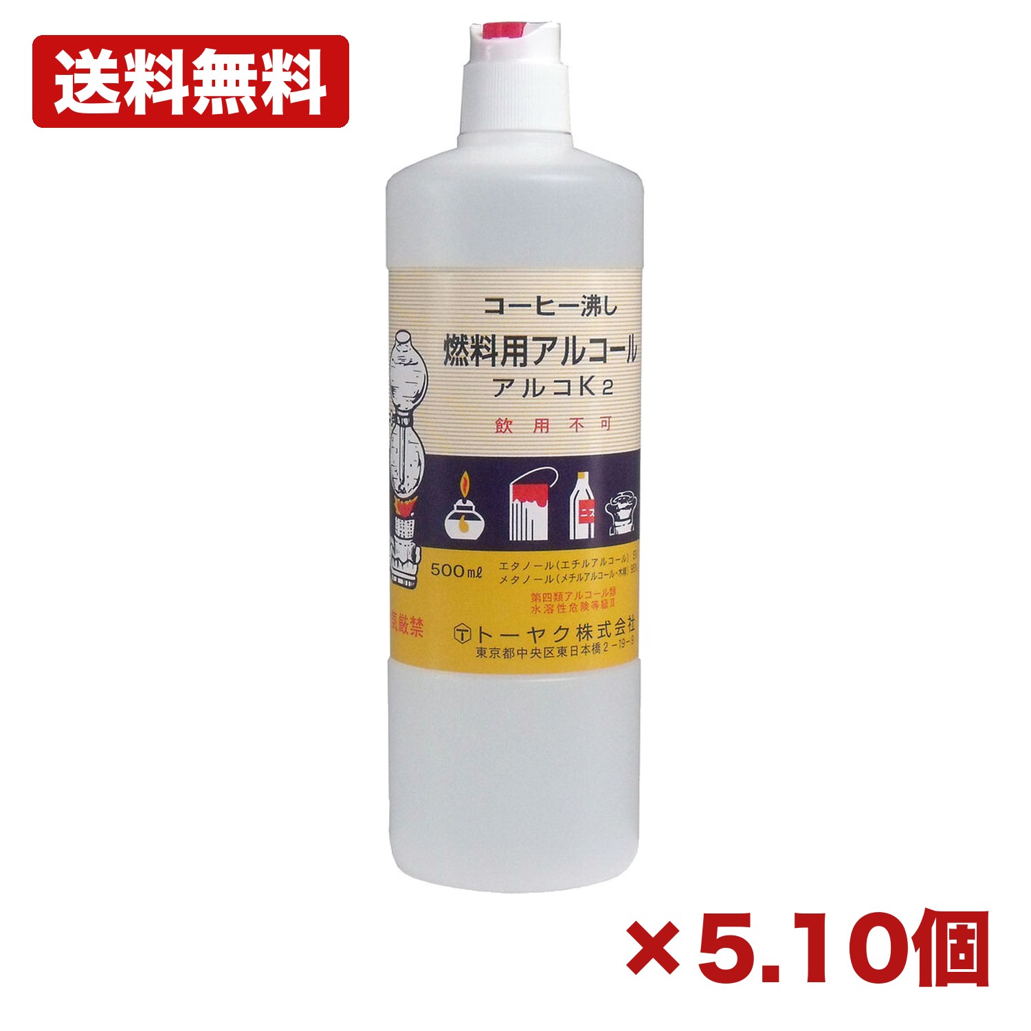 【5・10個セット】トーヤク 燃料用アルコール アルコK2