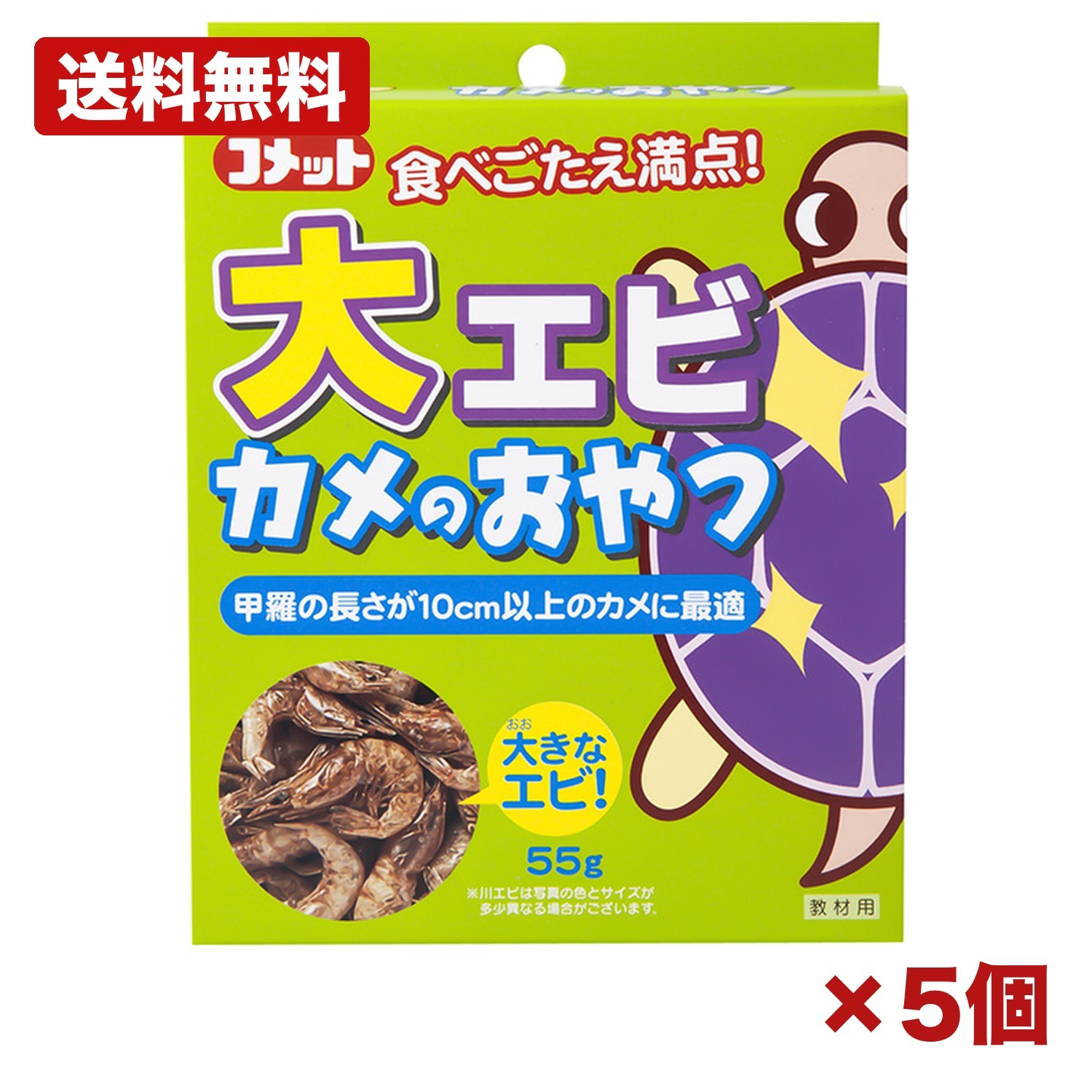 【5個セット】イトスイ コメット 大エビカメのおやつ 55g カメ用おやつ 乾燥川エビ カルシウム 甲羅ケア 10cm以上 水棲ガメ 浮上タイプ ペットフード まとめ買い 業務用 日用品 消耗品 常備用