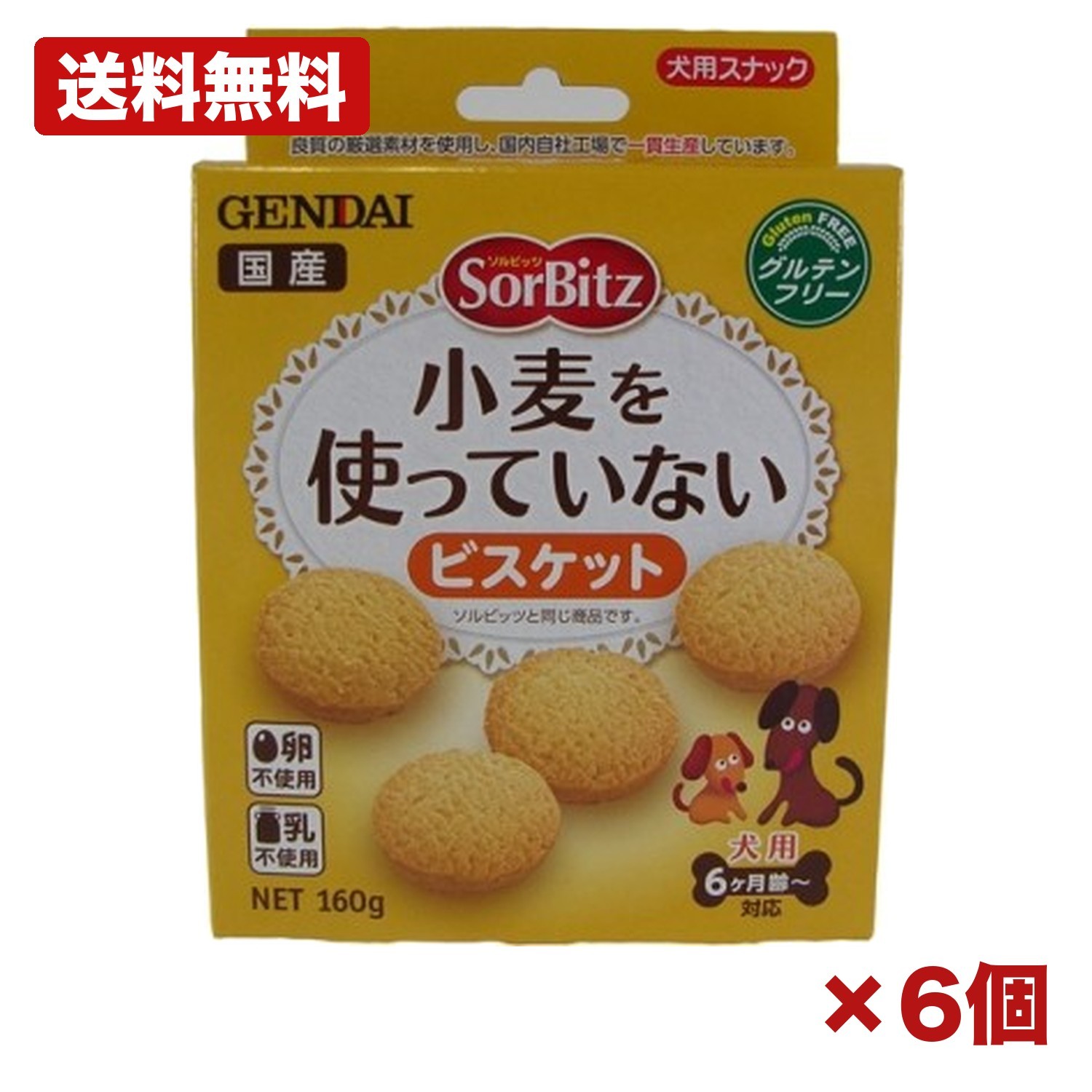 【6個セット】現代製薬株式会社 ソルビッツ 小麦を使っていないビスケット 160g 犬用 おやつ グルテンフリー ホワイトソルガム使用 小麦不使用 卵不使用 乳不使用 機能性ビスケット 間食 ご褒美 ペットフード まとめ買い 業務用 日用品 消耗品 常備用