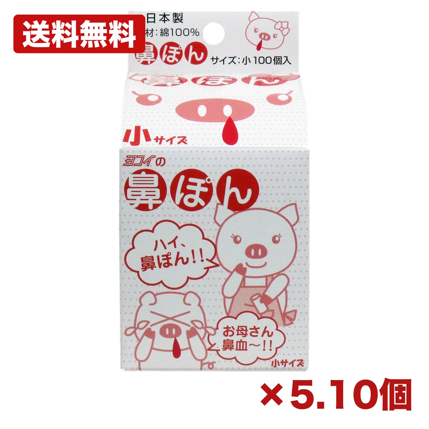 【5・10個セット】ヨコイ 鼻ぽん (お母さん鼻血) 小サイズ 100個入