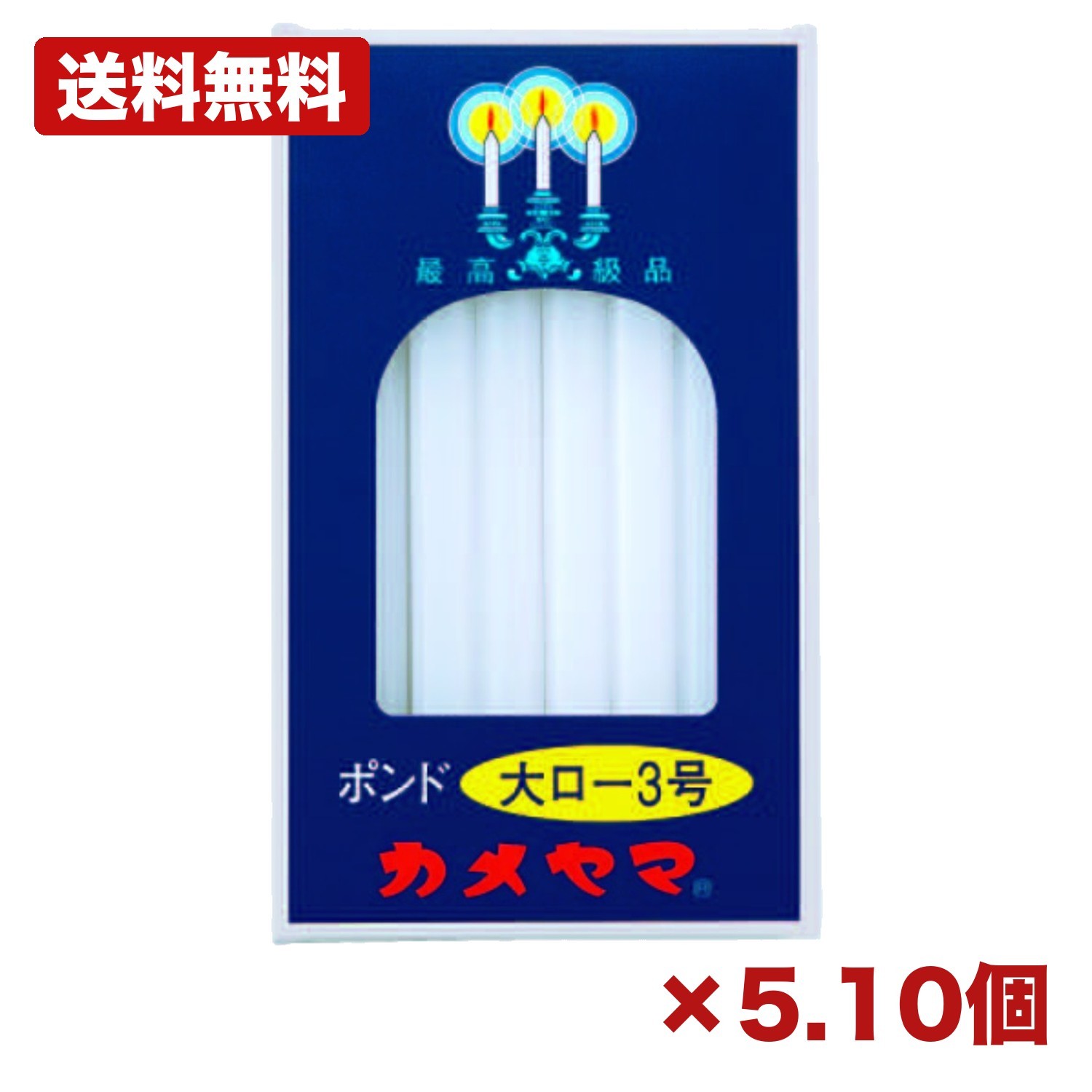 【5個・10個仕掛ける】カメヤマ 大置き目ソク 重量ポンド3号 450g 仏壇用ろうそく 仏具置き目ソク 大型蝋燭 約1第四次元40分焚き附ける 法要 仏事 供養 お寺さま用 身寄り用 仏壇備品 神仏用 灯明 防災取っておく まとめ買い 御役目用 日備品 疲労困憊品 常備用 備え付け