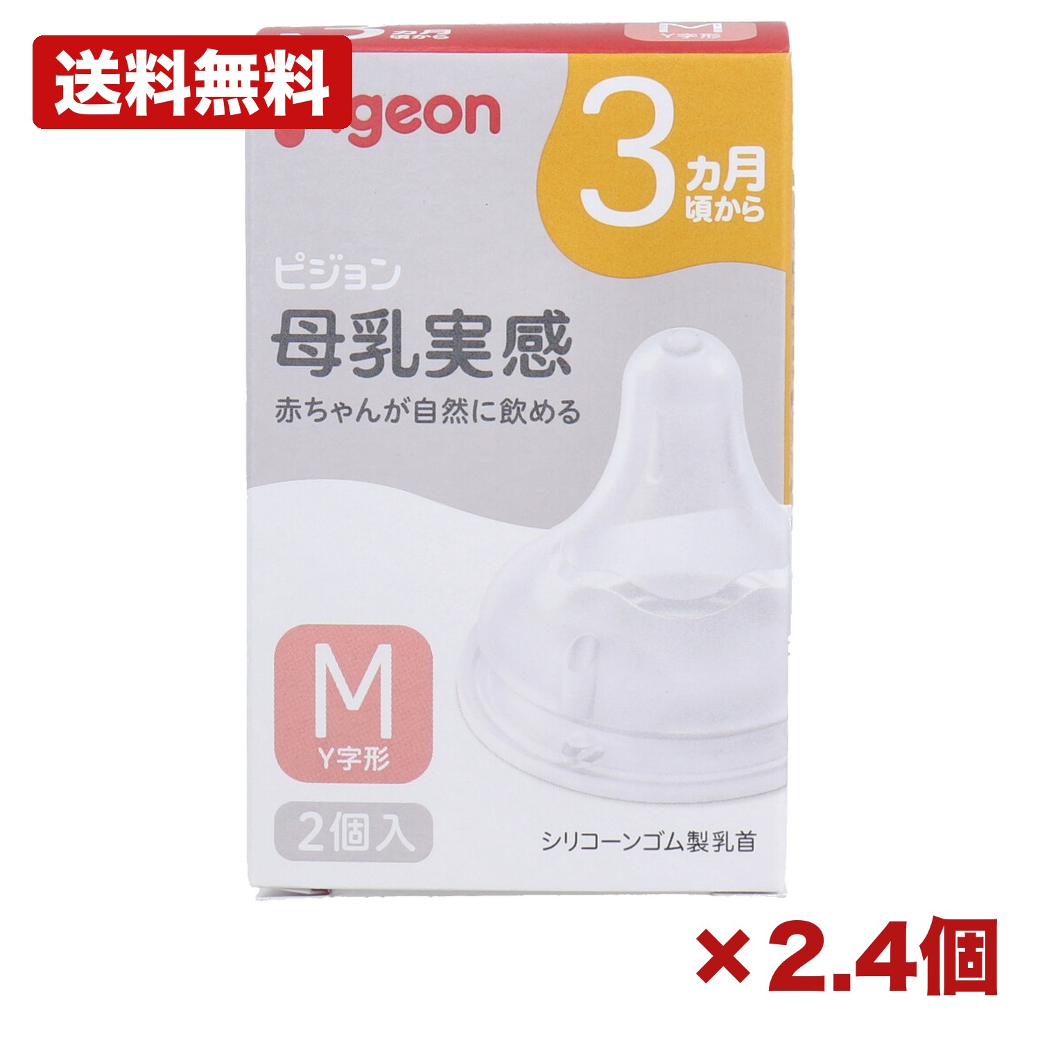 【2・4個書き割り】ピジョン 母乳実感乳頭 3ヵ月頃から M大きさ Y字形 2個入