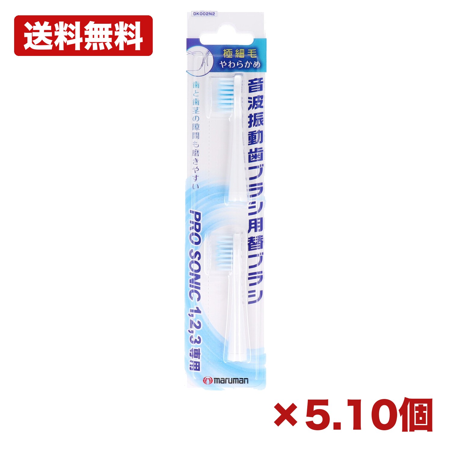 【5・10個セット】マルマン 音波振動ブラシ プロソニック用 替えブラシ 極細毛 2本入