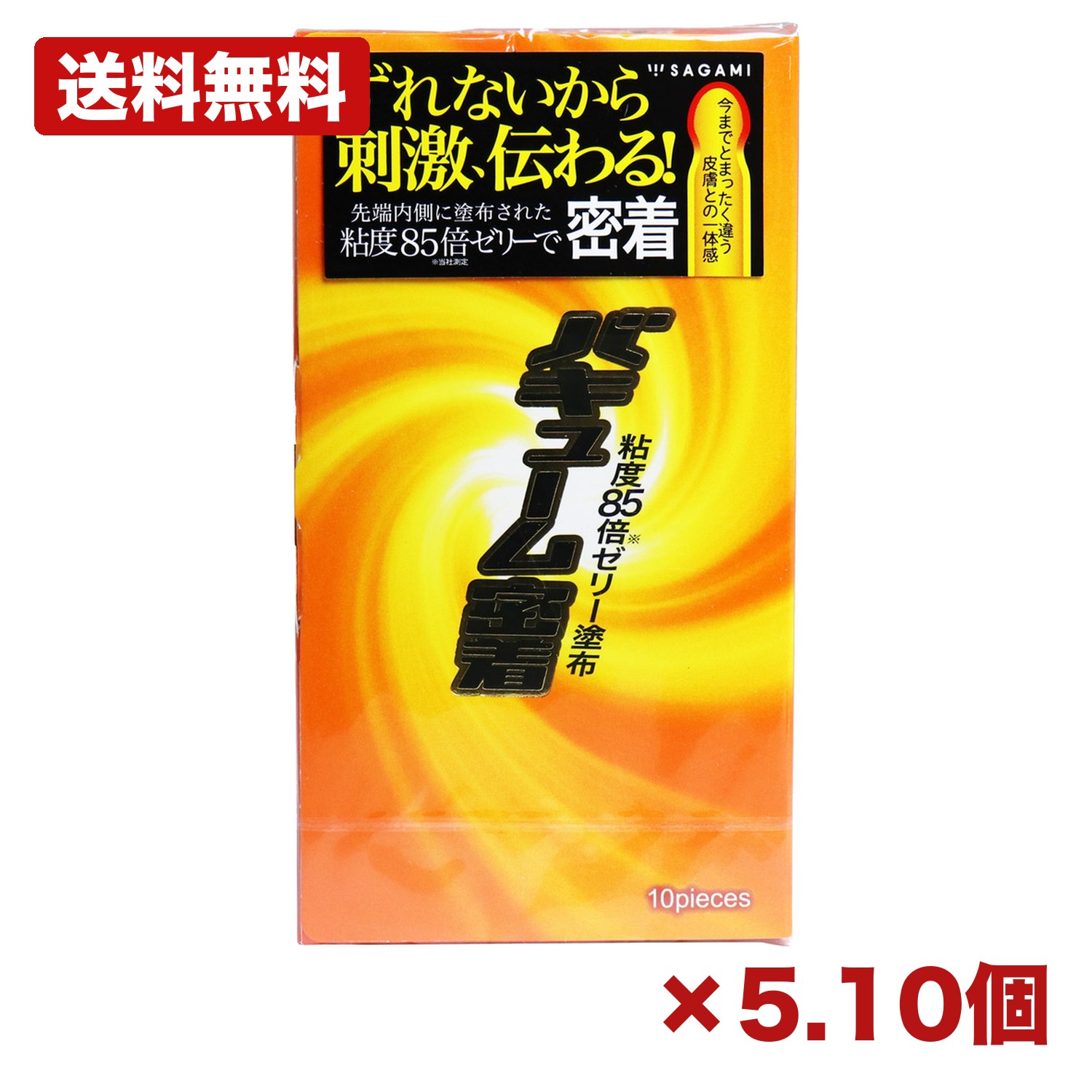 【5・10個セット】相模ゴム工業 サガミ バキューム密着 コンドーム 10個入