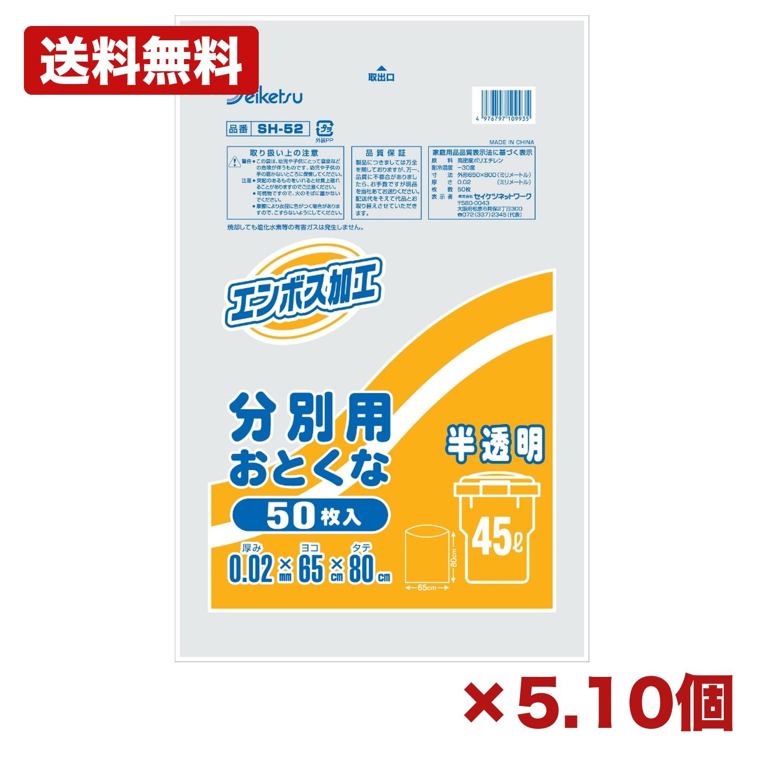 【5個・10個セット】セイケツネットワーク ゴミ袋 分別用45l 半透明 エンボス加工 50枚入 ごみ袋 ポリ袋 分別袋 大容量 家庭用ごみ袋 業務用ゴミ袋 キッチン 清掃用品 オフィス 店舗用 まとめ買い 業務用 日用品 消耗品 常備用 備品