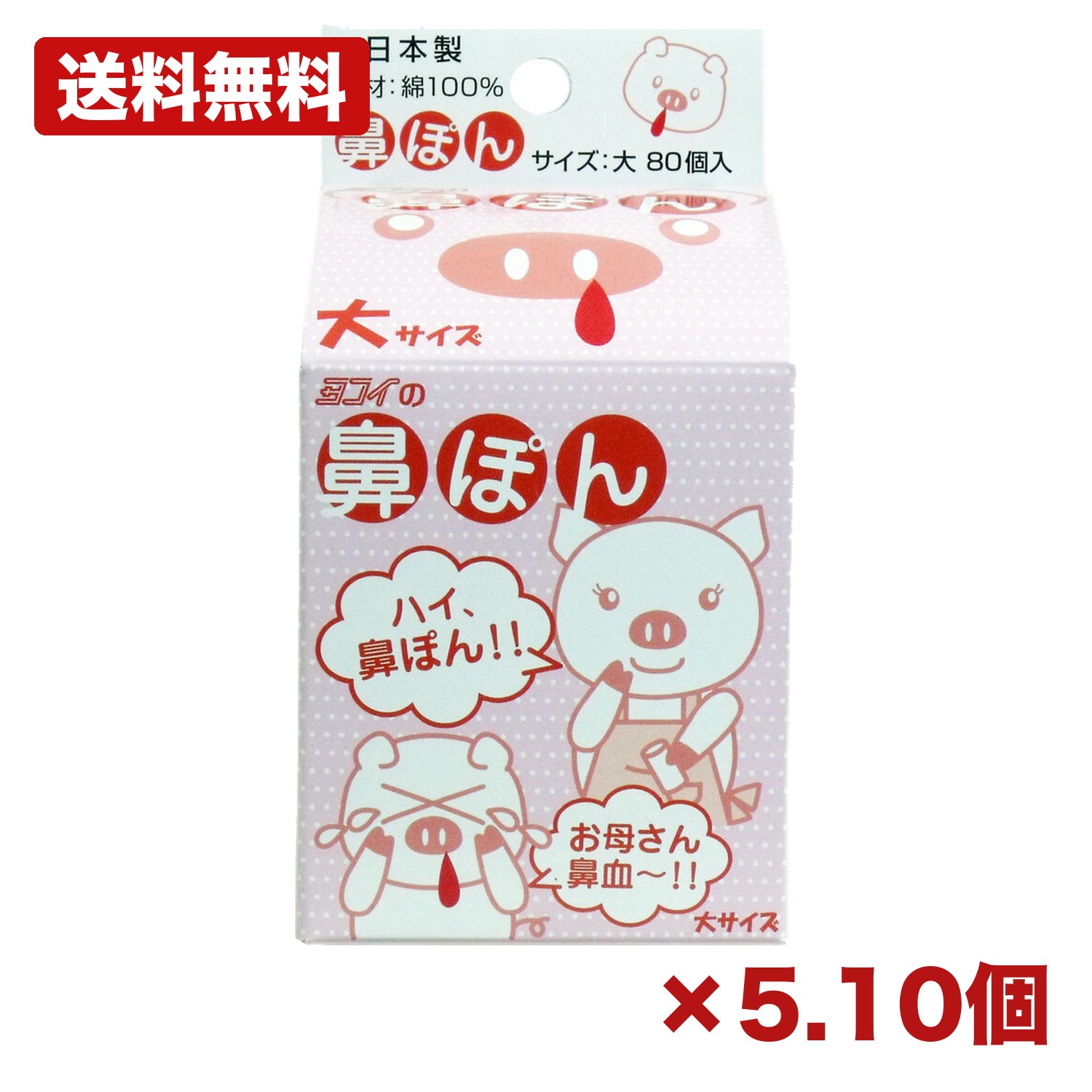 【5・10個セット】ヨコイ 鼻ぽん (お母さん鼻血) 大サイズ 80個入
