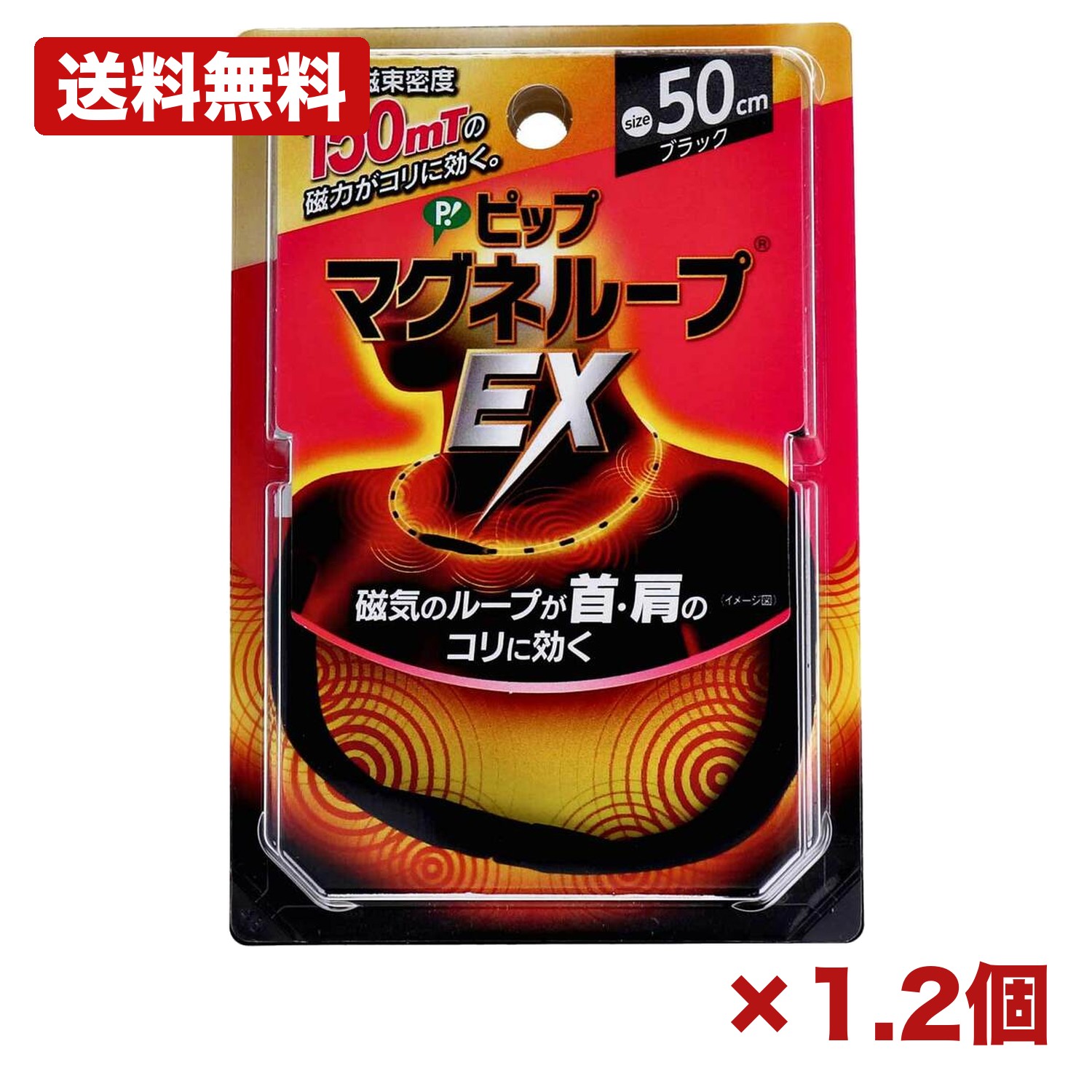 【1・2個仕掛ける】ピップ マグネループEX 黒いこと 50糎
