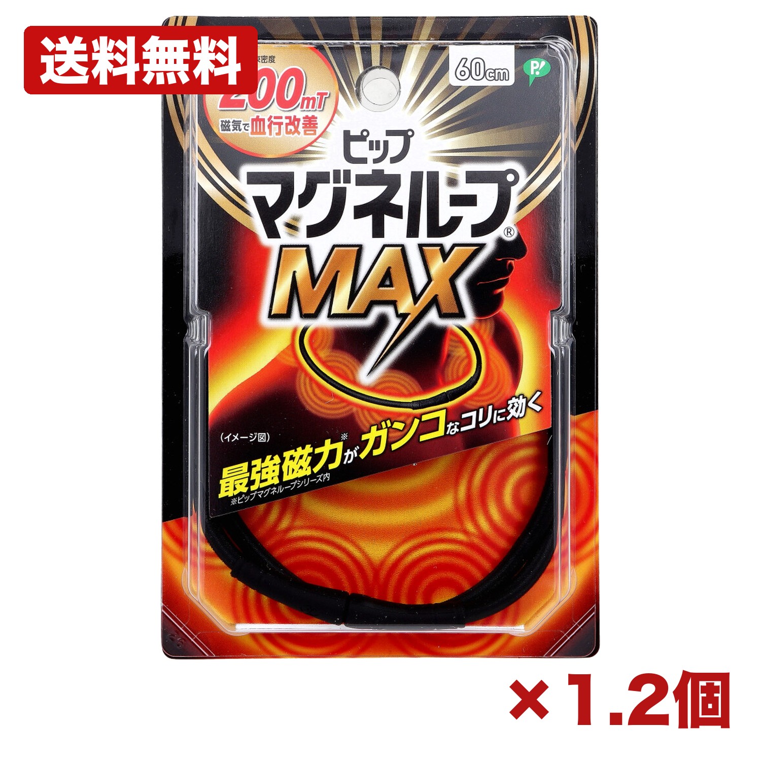 【1・2個仕掛ける】ピップ マグネループMAX 黒いこと 60糎