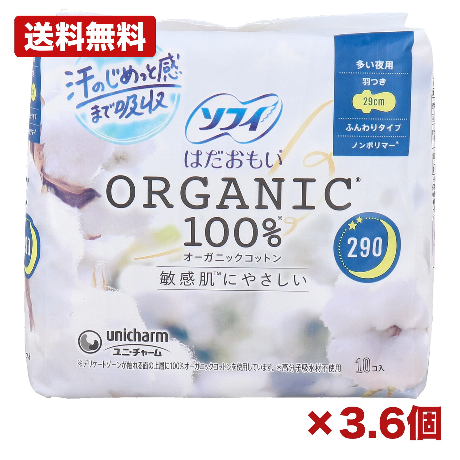【3・6個セット】ユニ・チャーム ソフィ はだおもい オーガニックコットン100% 多い夜用 羽つき 29cm 10個入