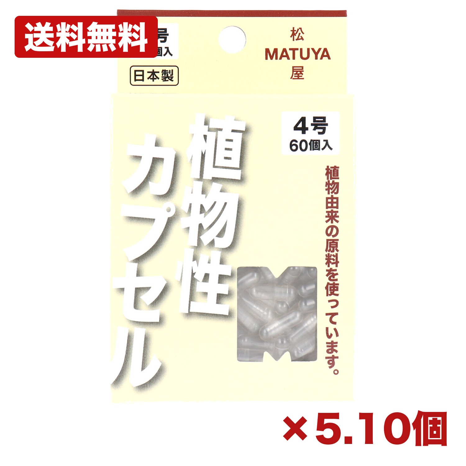 【5・10個セット】松屋 MPカプセル 植物性カプセル 4号 60個入