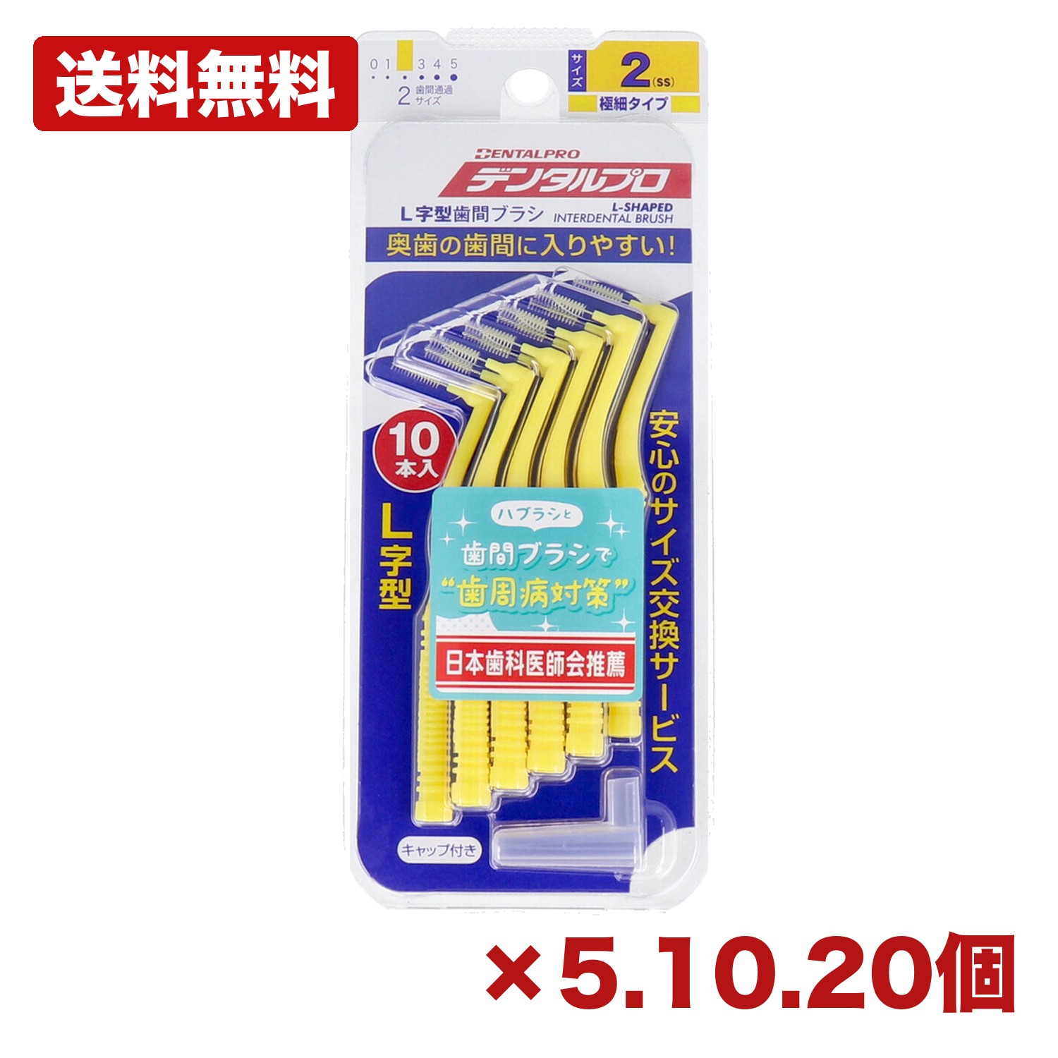 【5・10・20個書き割り】デンタルプロ 歯間毛はらい L字型 極細手合い 大きさ2(SS) 10本入