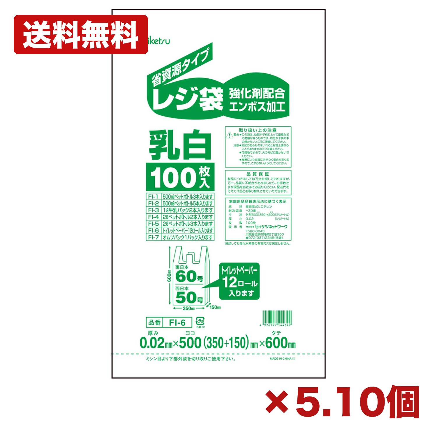 【5・10個仕掛ける】セイケツネットワーク FI-6 金銭登録器袋50号 乳白 0.02×500×600粍 100枚入