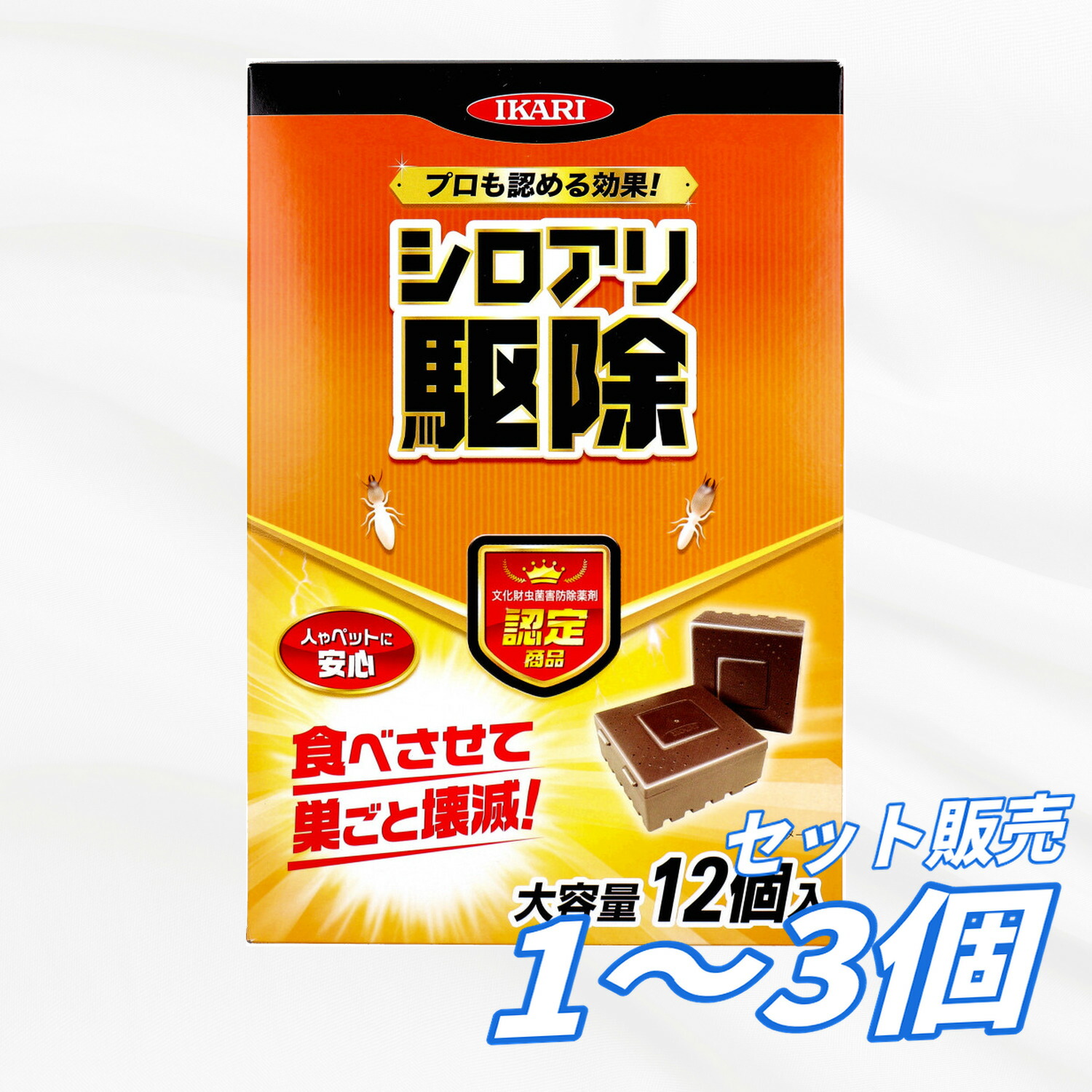 【1・2・3個書き割り】イカリ防疫 シロアリ狩り人 12個入 シロアリ追い出し 白蟻打つ手 殺虫剤 ベイト剤 引きずり込む手合い 巣ごと無くする 止めること 床下 部屋の入り口 庭 材木 害虫打つ手 最長2年効果のある 手引き書付き添い人 御勤め用