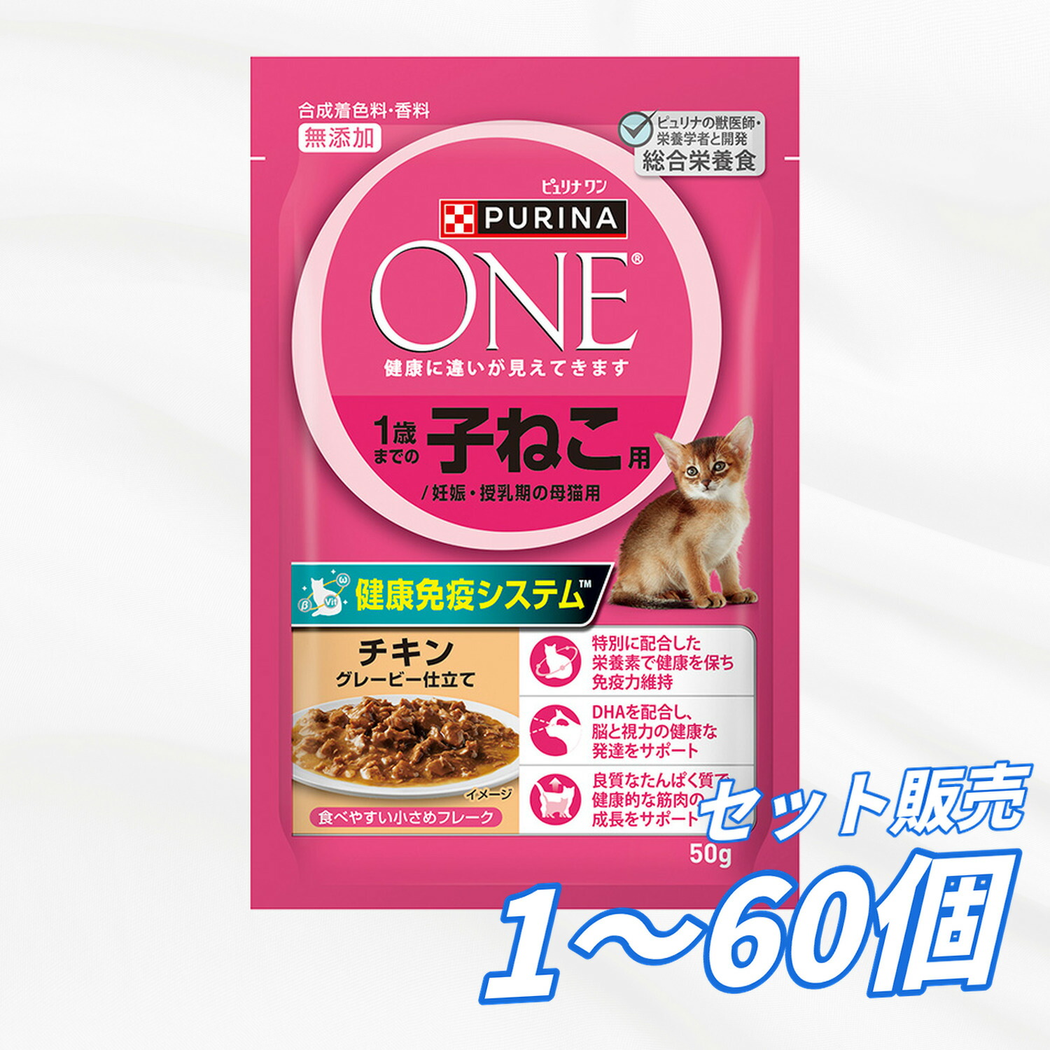 【貨物輸送無料 仕掛ける売りわたす 1袋 12袋 60袋/約1ヶ月分 】キャットフード 合切袋 情の籠もったボンネット 猫の餌 田の実 おテスト作業 ネスレ ピュリナワンキャット 1歳までの子ねこ用／妊孕・授乳期の母猫用 チキングレービー仕立てもの 50g