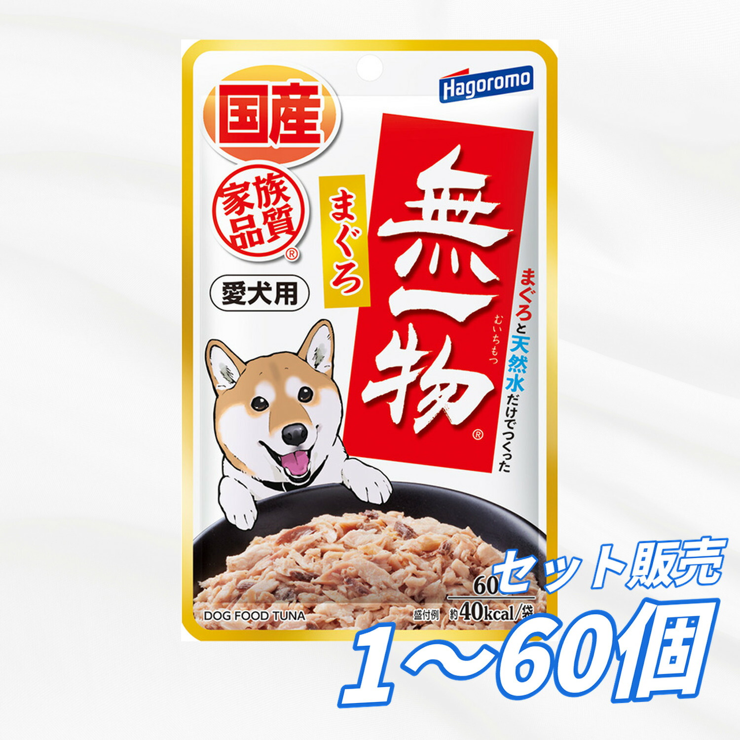 【貨物輸送無料 仕掛ける売りわたす 1袋 7袋 14袋 60袋/約1ヶ月分 まとめ買い 】 ドッグフード 情の籠もったボンネット 合切袋 犬の餌 小分け 取り入れる栄養分食 水分付けたり はごろもフーズ 愛犬用 無一物合切袋 まぐろ 60g ドッグフード-ペット・ペットグッズ-ドッグフード・サプリメント