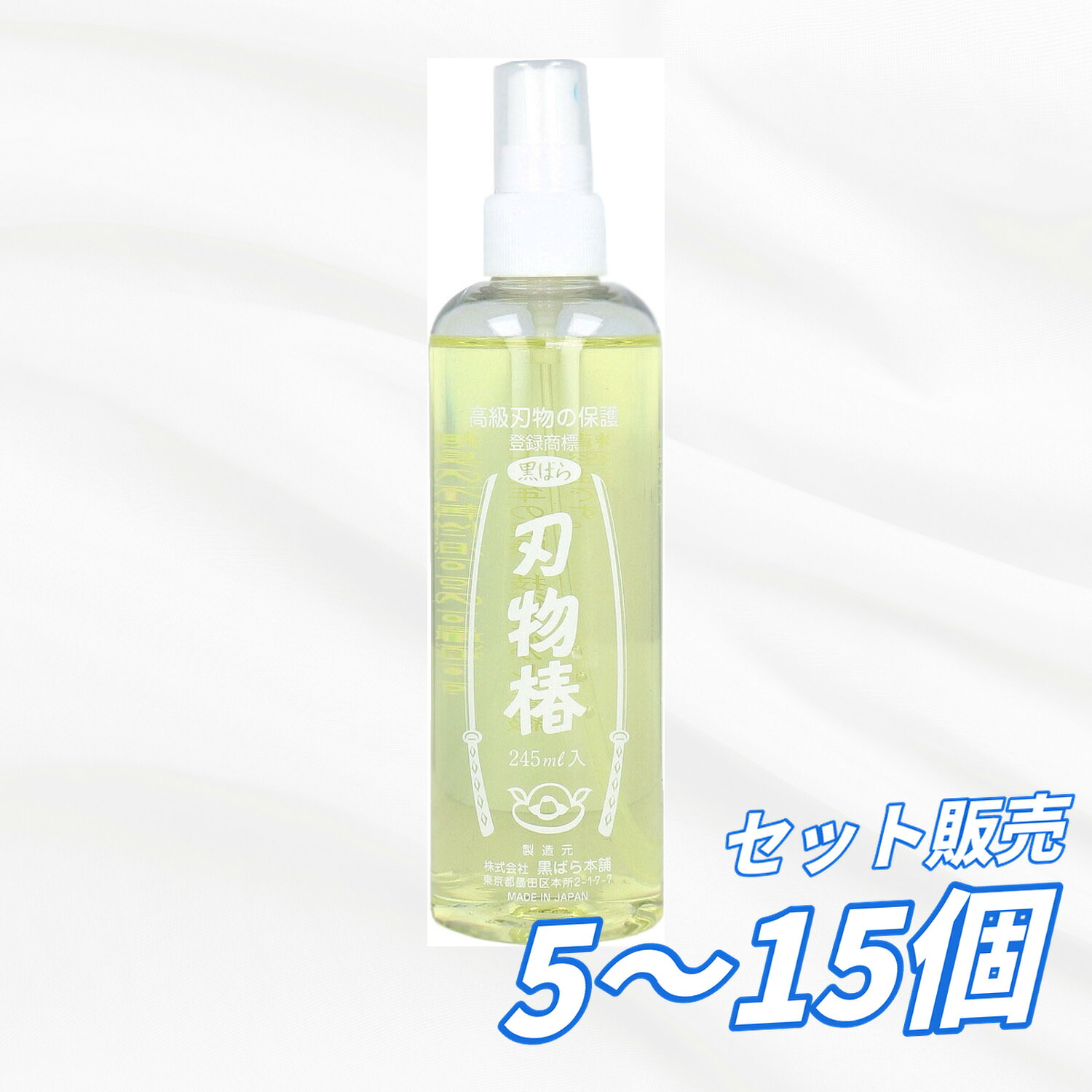 刃物油 刃物椿 245mL 高級刃物用保護油 日本刀 包丁 サビ止め 潤滑油 無臭 不乾性油 精密機械 ミシン 日曜大工工具 メンテナンス用 お手入れ 保存用油 高級精密油 刃物ケア用品 送料無料 まとめ買い 業務用にも｜AKデイリーセレクト