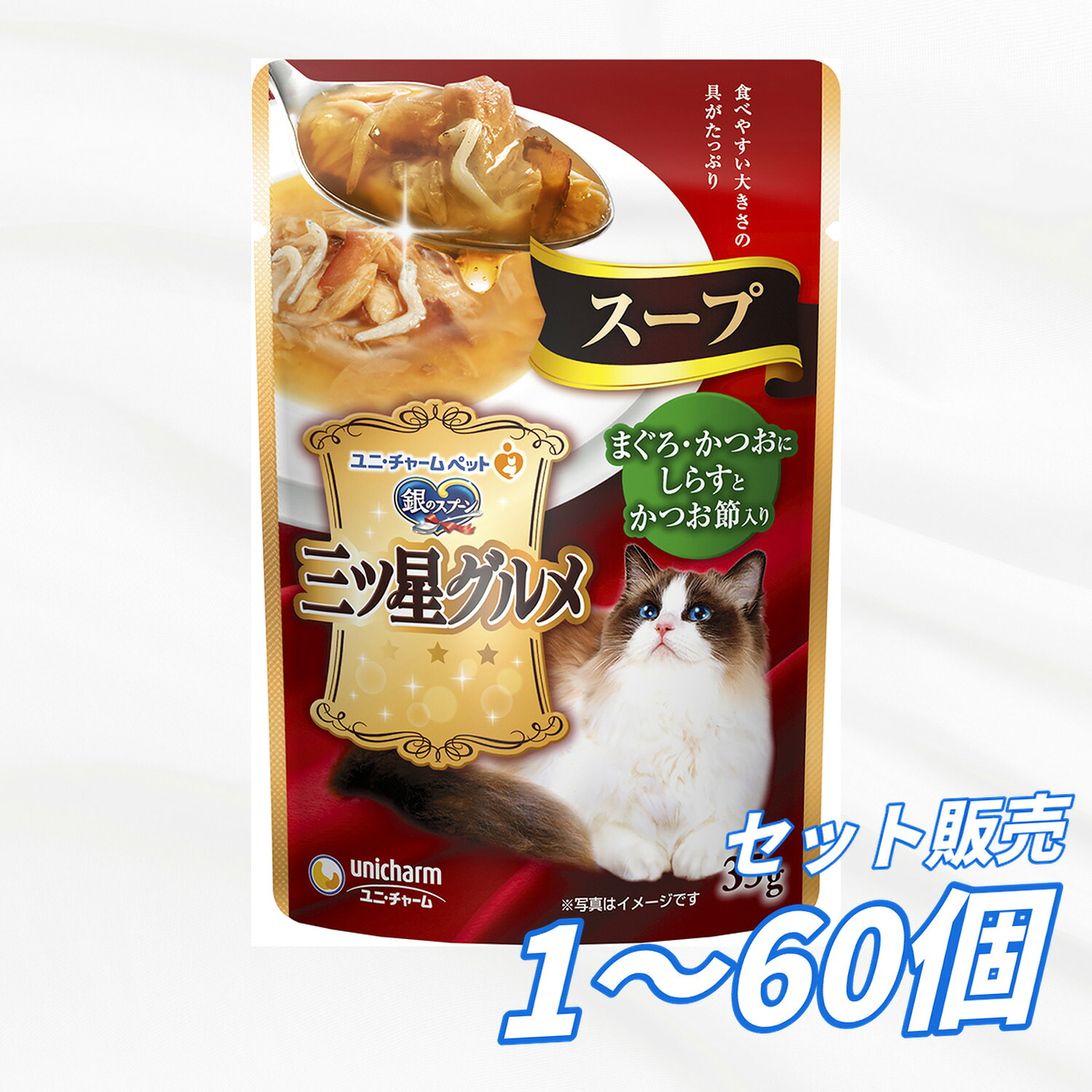 【送料無料 セット販売 1個 8個 16個 60個/約1ヶ月分 】キャットフード ウェット パウチ 猫の餌 総合栄養食 水分補給 [ユニ・チャーム] 銀のスプーン 三ツ星グルメパウチスープまぐろ・かつおにしらすとかつお節入り 35g｜AKデイリーセレクト