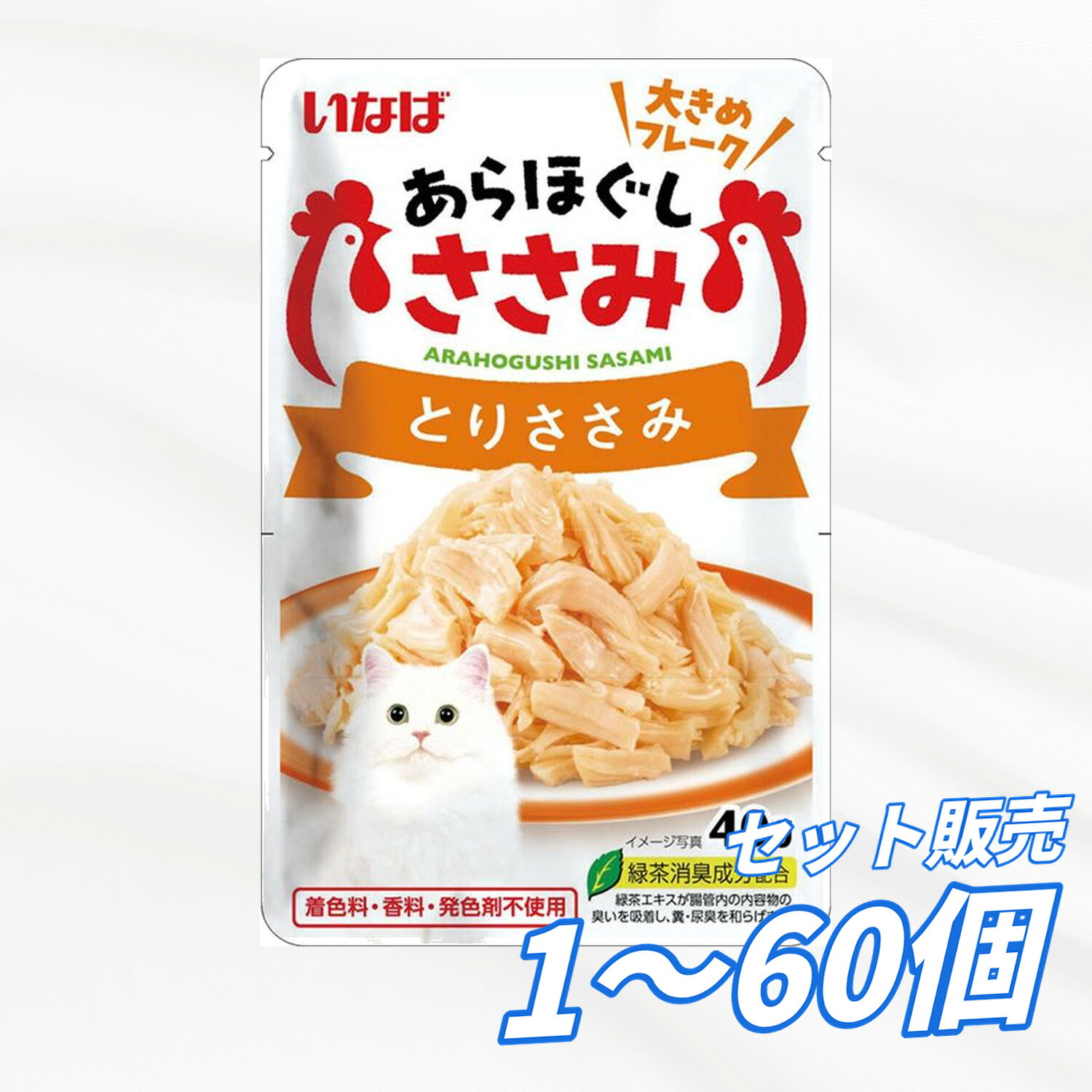 キャットフード【貨物輸送無料 書き割り売りわたす 1個 8個 16個 60個/約1ヶ月分 】キャットフード 情の籠もった 合切袋 猫の餌 組み入れる栄養素食 水分付けたり［いなば愛玩動物ボンネット］いなば あらほぐし とりささみ 40g