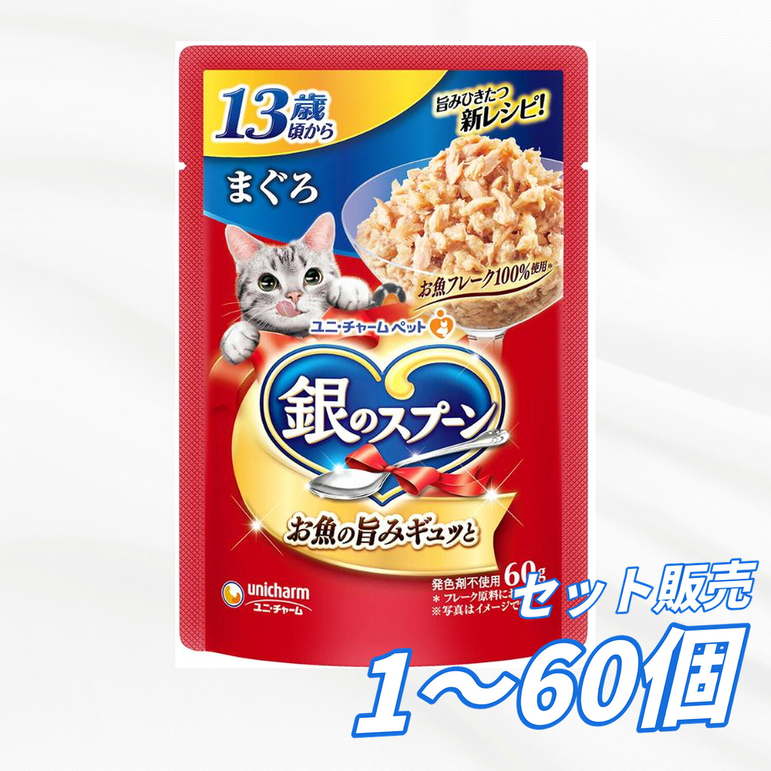キャットフード 高齢猫 シニア猫【送料無料 セット販売 1袋 12袋 60袋/約1ヶ月分 】高齢猫用 13歳 キャットフード パウチ ウェット 銀のスプーン ユニ・チャーム 猫の餌 ご飯 お試し 大容量 まとめ買い 総合栄養食 パウチ 13歳頃から まぐろ 60g｜AKデイリーセレクト