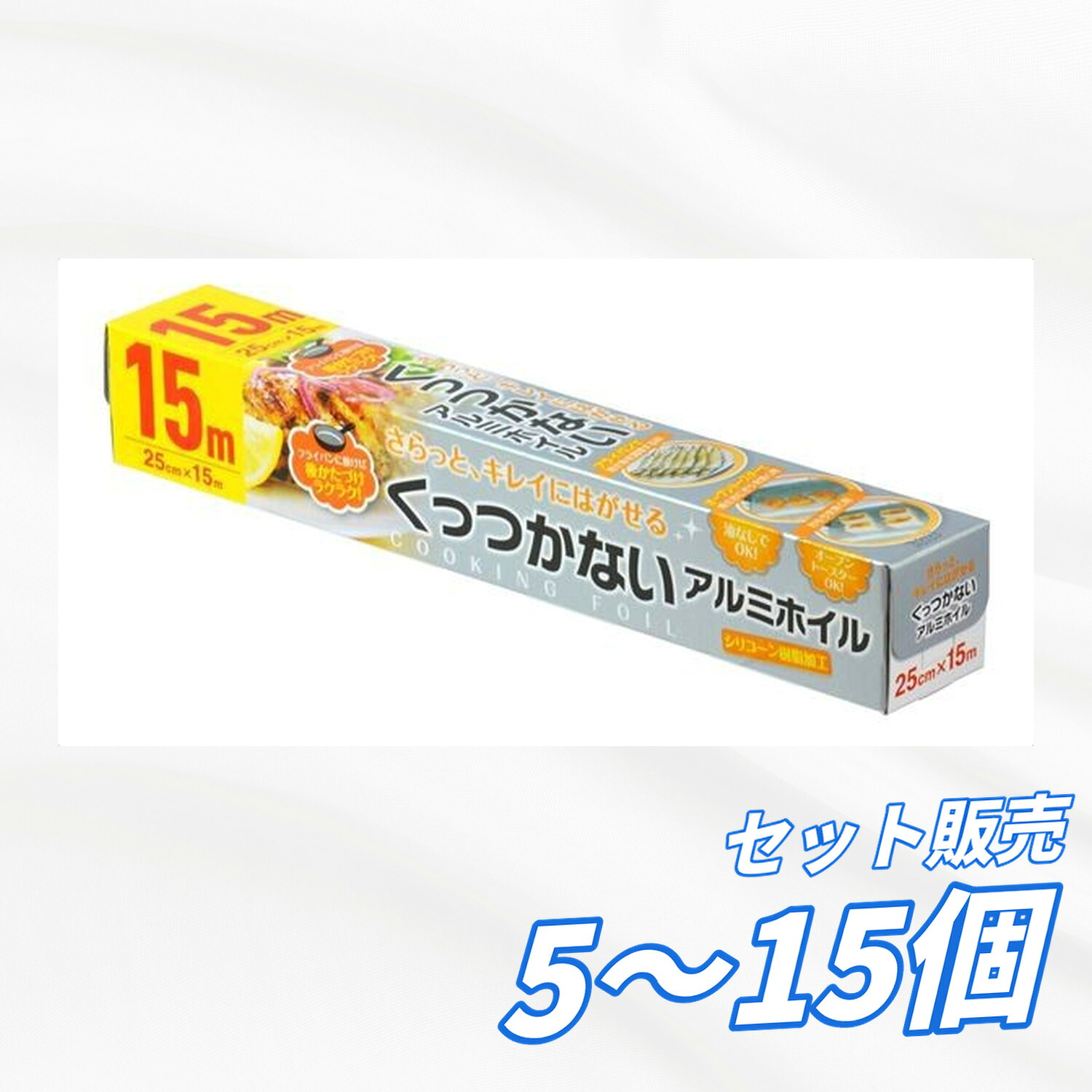 【貨物輸送無料 5個 10個 15個書き割り】 大和物産 引き揚げくっつかない箔25CM×15M 15m フライパン アルミホイル 勝手もと雑貨 食器勝手もと装置 疲労困憊品