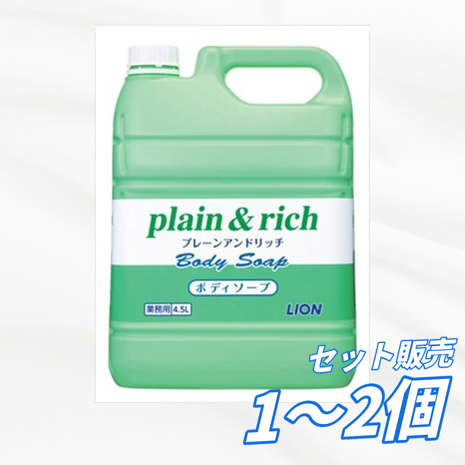 【送料無料 1個 2個セット】 ライオンハイジーン プレーン&リッチ ボディソープ 4500ml ボディソープ 大容量 業務用 全身洗浄 クリーミー泡 肌水分保護 詰替 介護 ヘルスケア・コスメ ボディケア｜AKデイリーセレクト