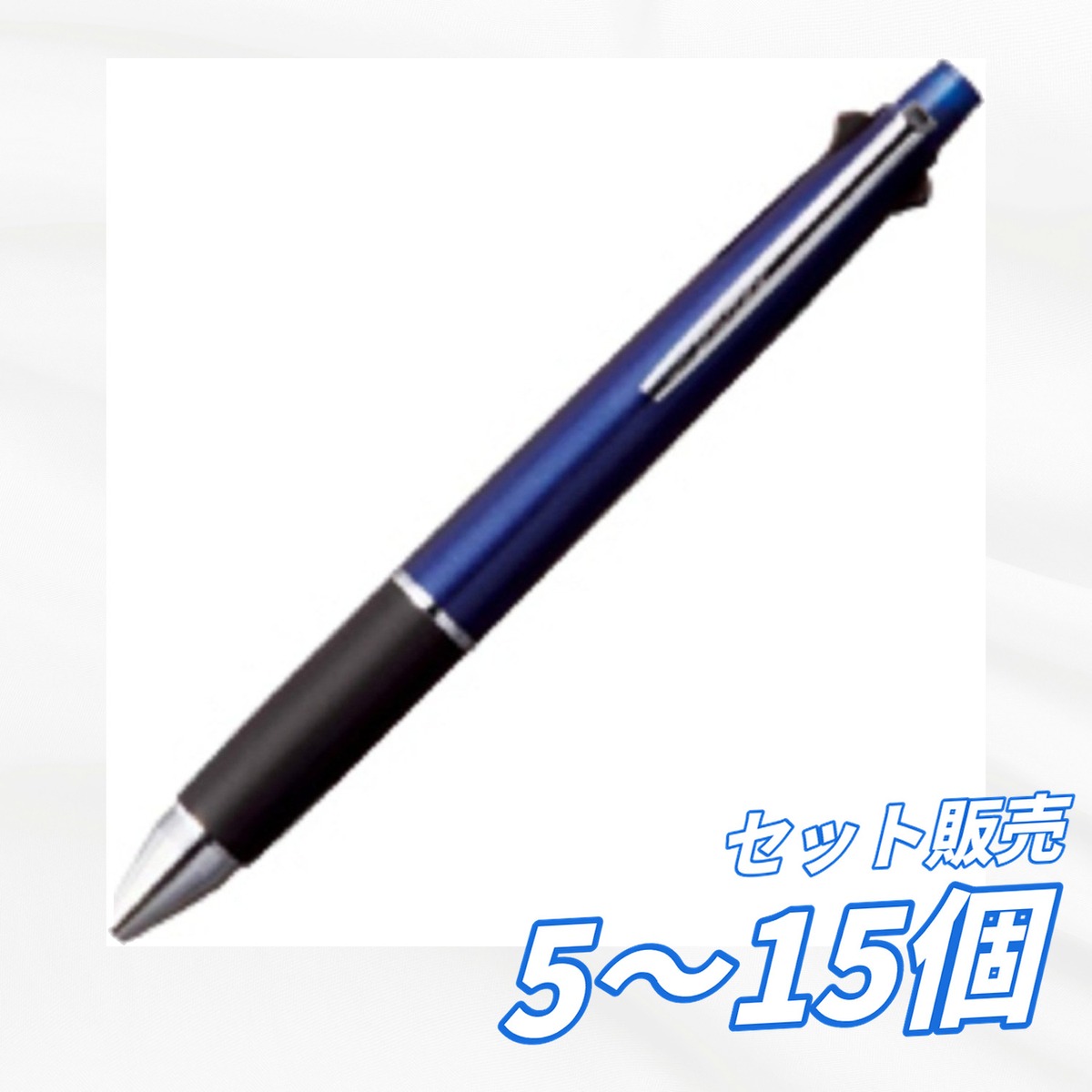 【5個・10個・15個セット】三菱鉛筆 ジェットストリーム 4＆1 多機能ボールペン 0.5mm ネイビー MSXE510005.9｜AKデイリーセレクト